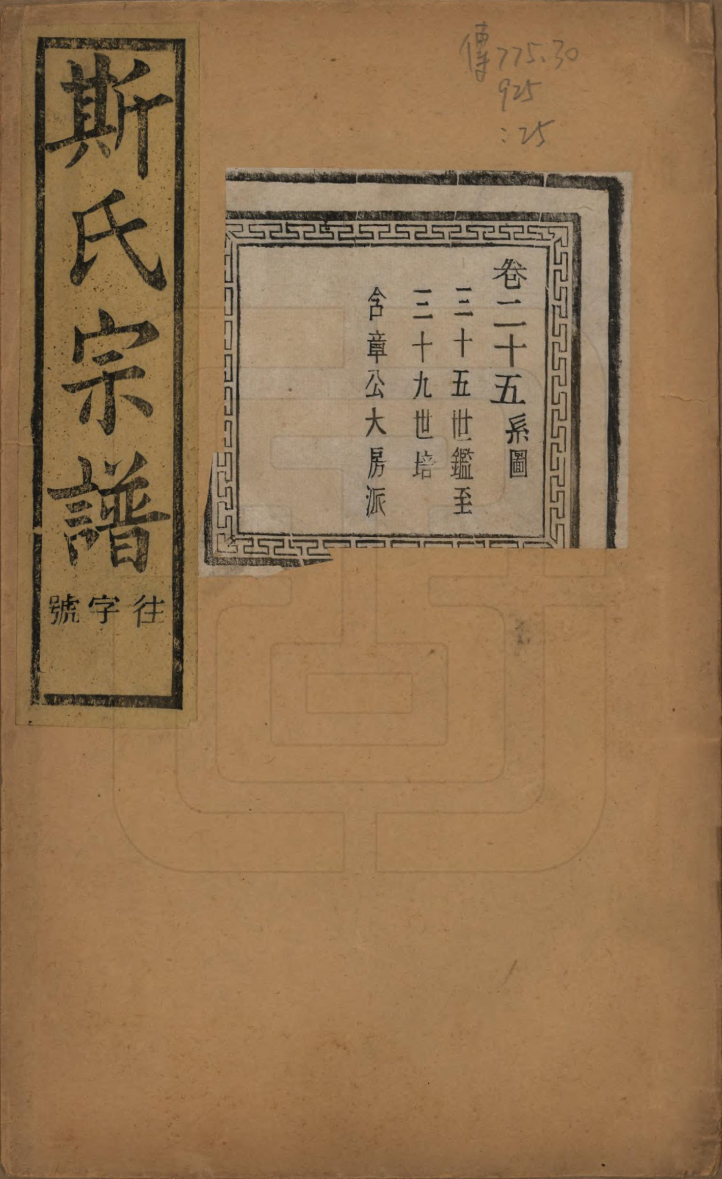 GTJP1326.斯.江苏江阴.暨阳上林斯氏宗谱六十八卷.民国十八年（1929）_025.pdf_第1页