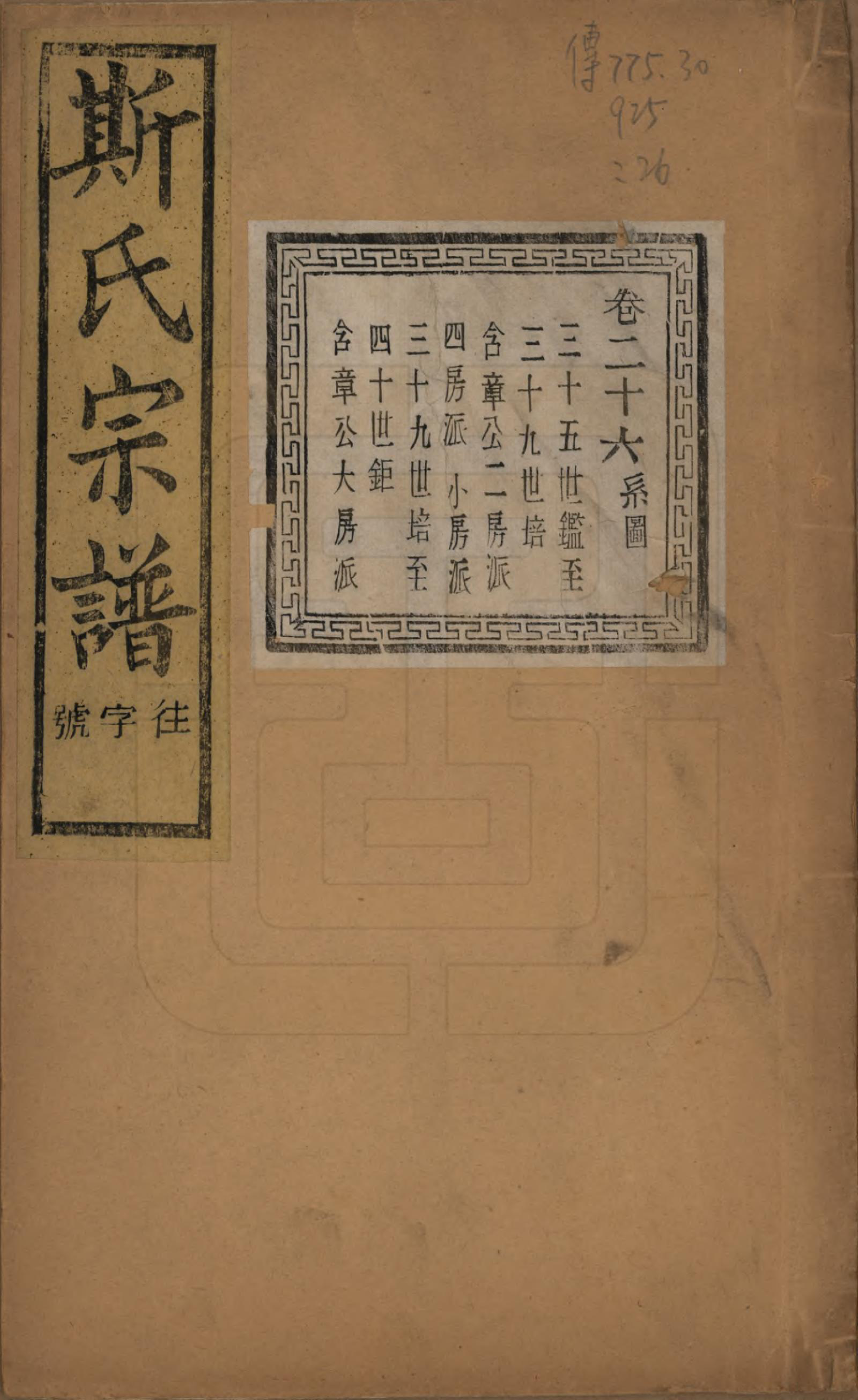 GTJP1326.斯.江苏江阴.暨阳上林斯氏宗谱六十八卷.民国十八年（1929）_026.pdf_第1页