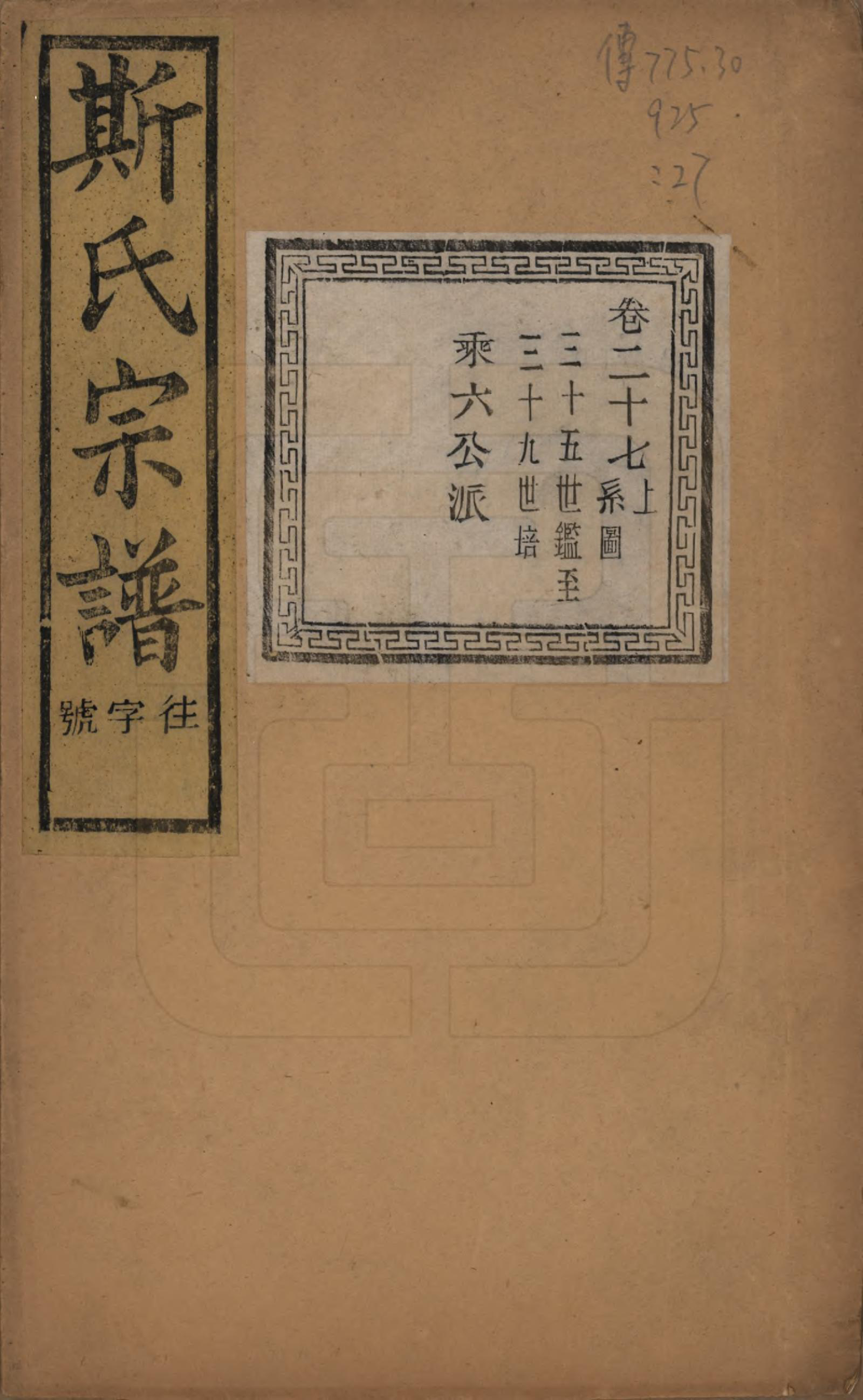 GTJP1326.斯.江苏江阴.暨阳上林斯氏宗谱六十八卷.民国十八年（1929）_027.pdf_第1页