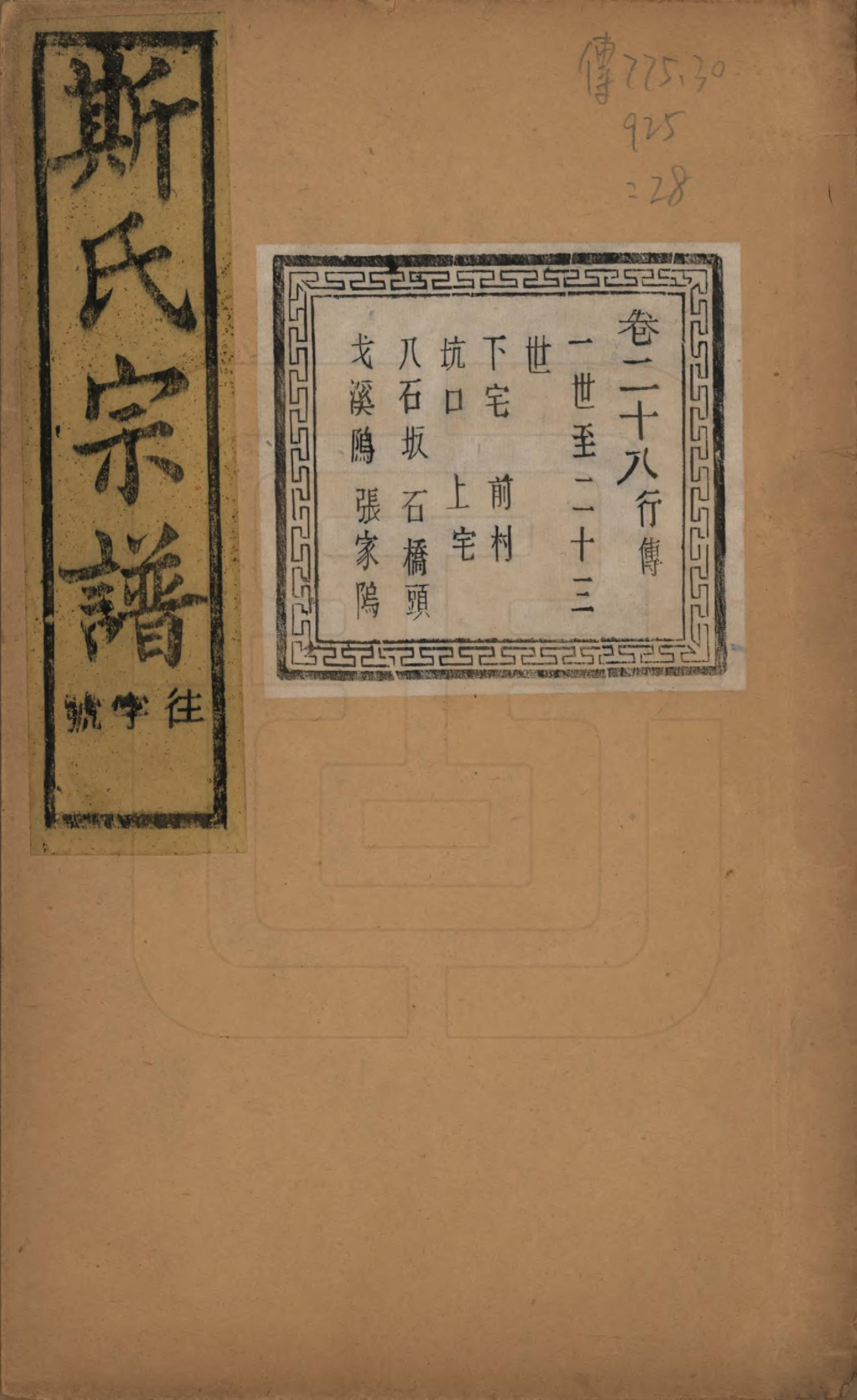 GTJP1326.斯.江苏江阴.暨阳上林斯氏宗谱六十八卷.民国十八年（1929）_028.pdf_第1页