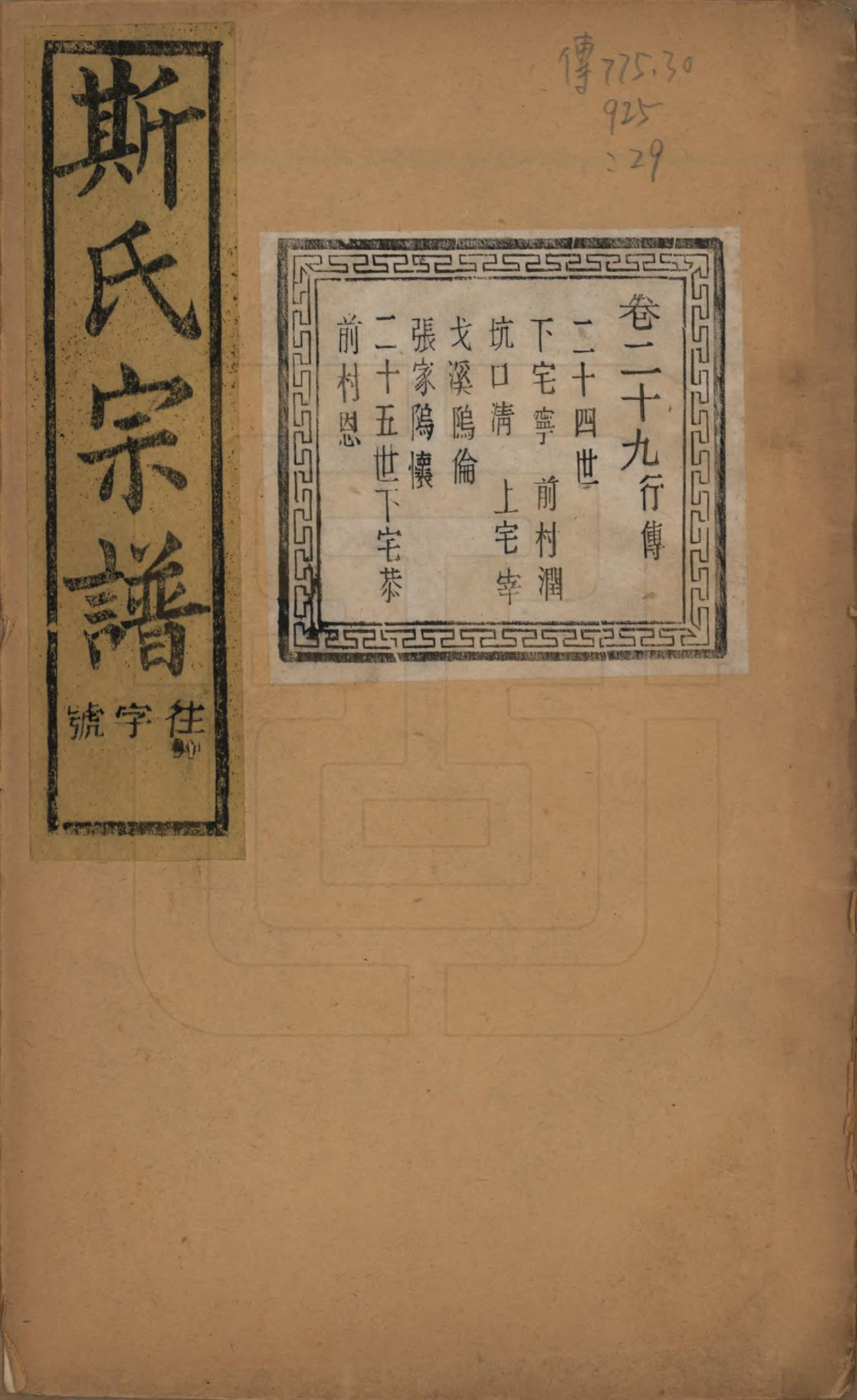 GTJP1326.斯.江苏江阴.暨阳上林斯氏宗谱六十八卷.民国十八年（1929）_029.pdf_第1页