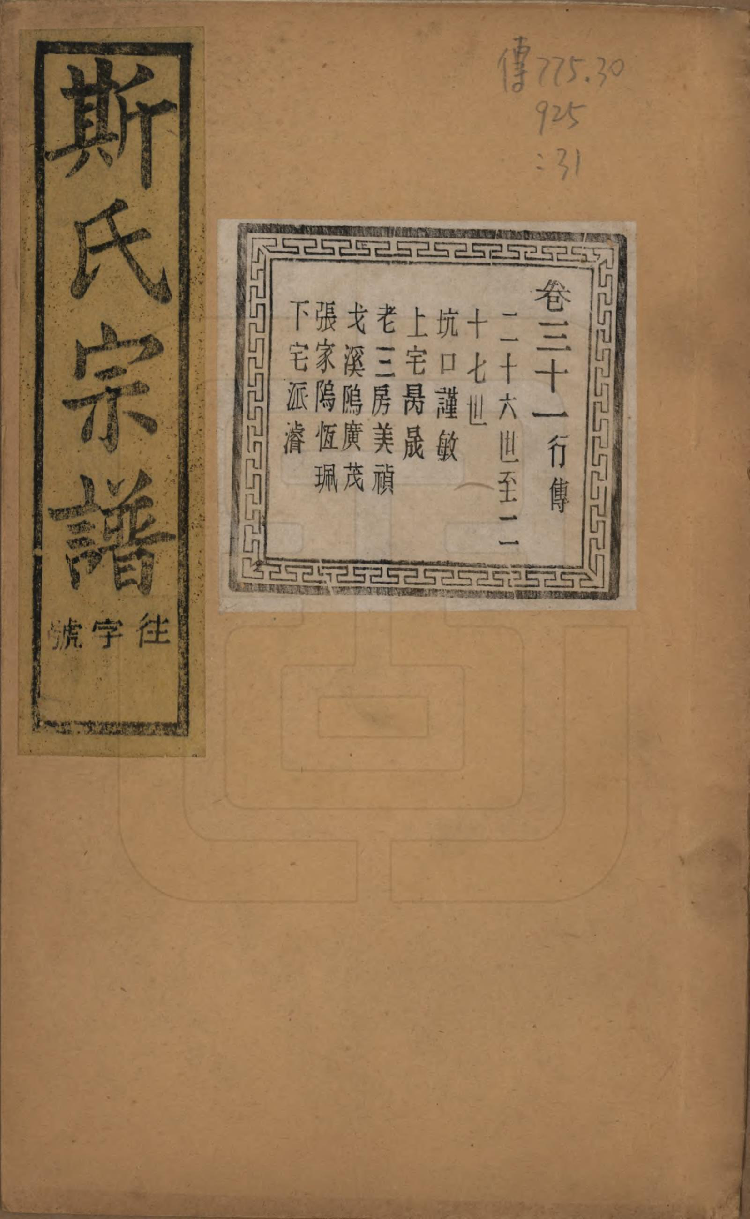 GTJP1326.斯.江苏江阴.暨阳上林斯氏宗谱六十八卷.民国十八年（1929）_031.pdf_第1页