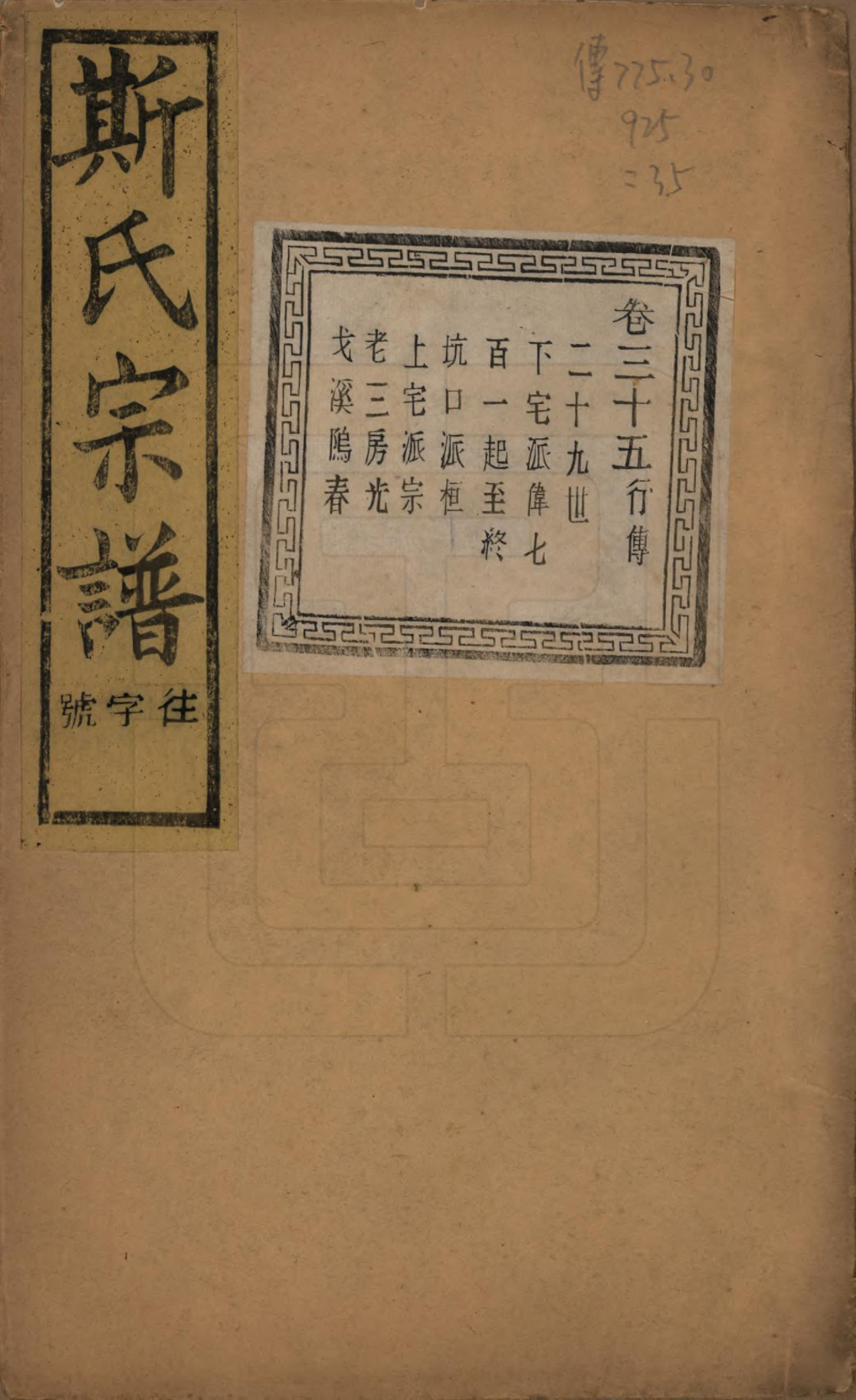 GTJP1326.斯.江苏江阴.暨阳上林斯氏宗谱六十八卷.民国十八年（1929）_035.pdf_第1页