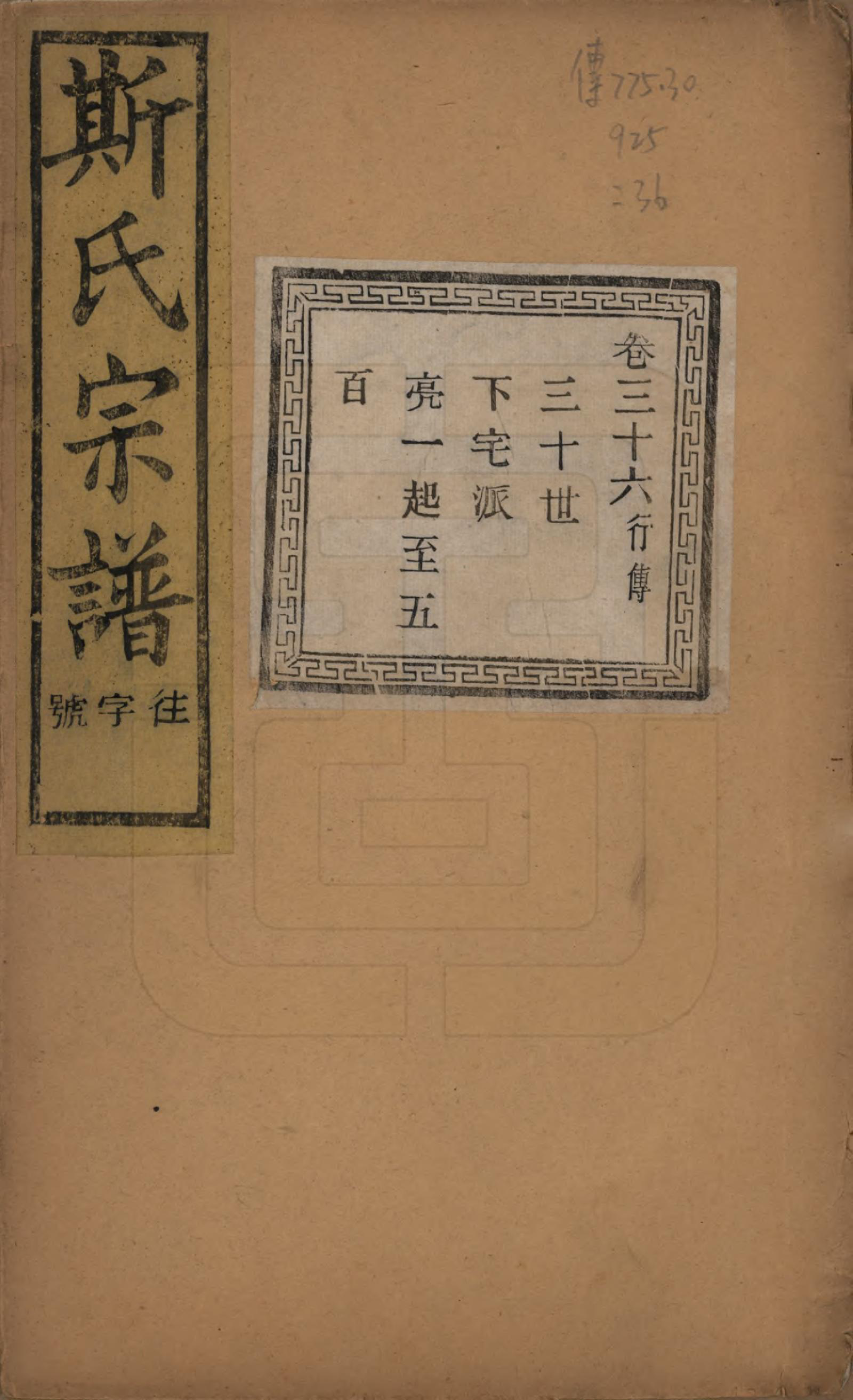 GTJP1326.斯.江苏江阴.暨阳上林斯氏宗谱六十八卷.民国十八年（1929）_036.pdf_第1页