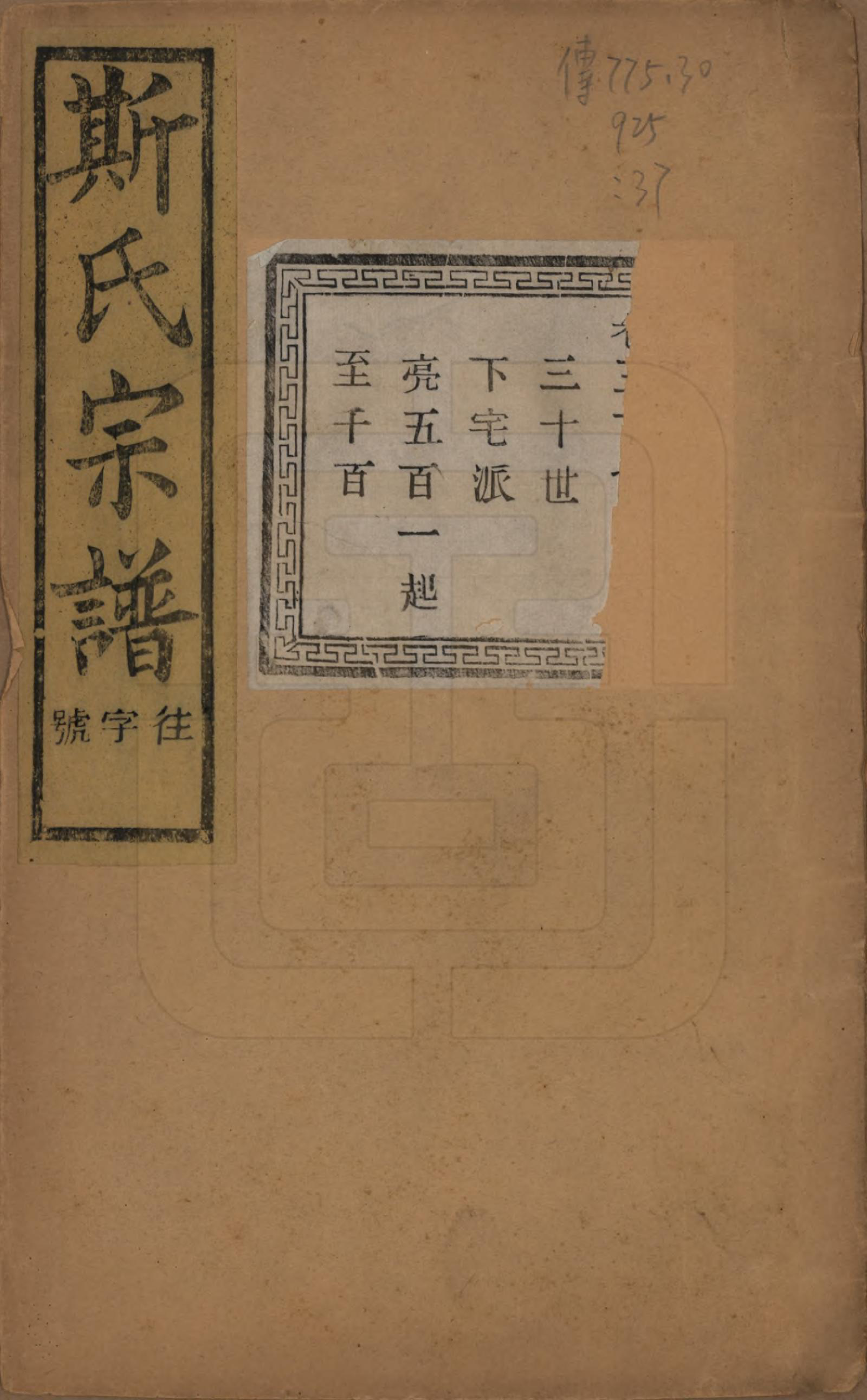 GTJP1326.斯.江苏江阴.暨阳上林斯氏宗谱六十八卷.民国十八年（1929）_037.pdf_第1页