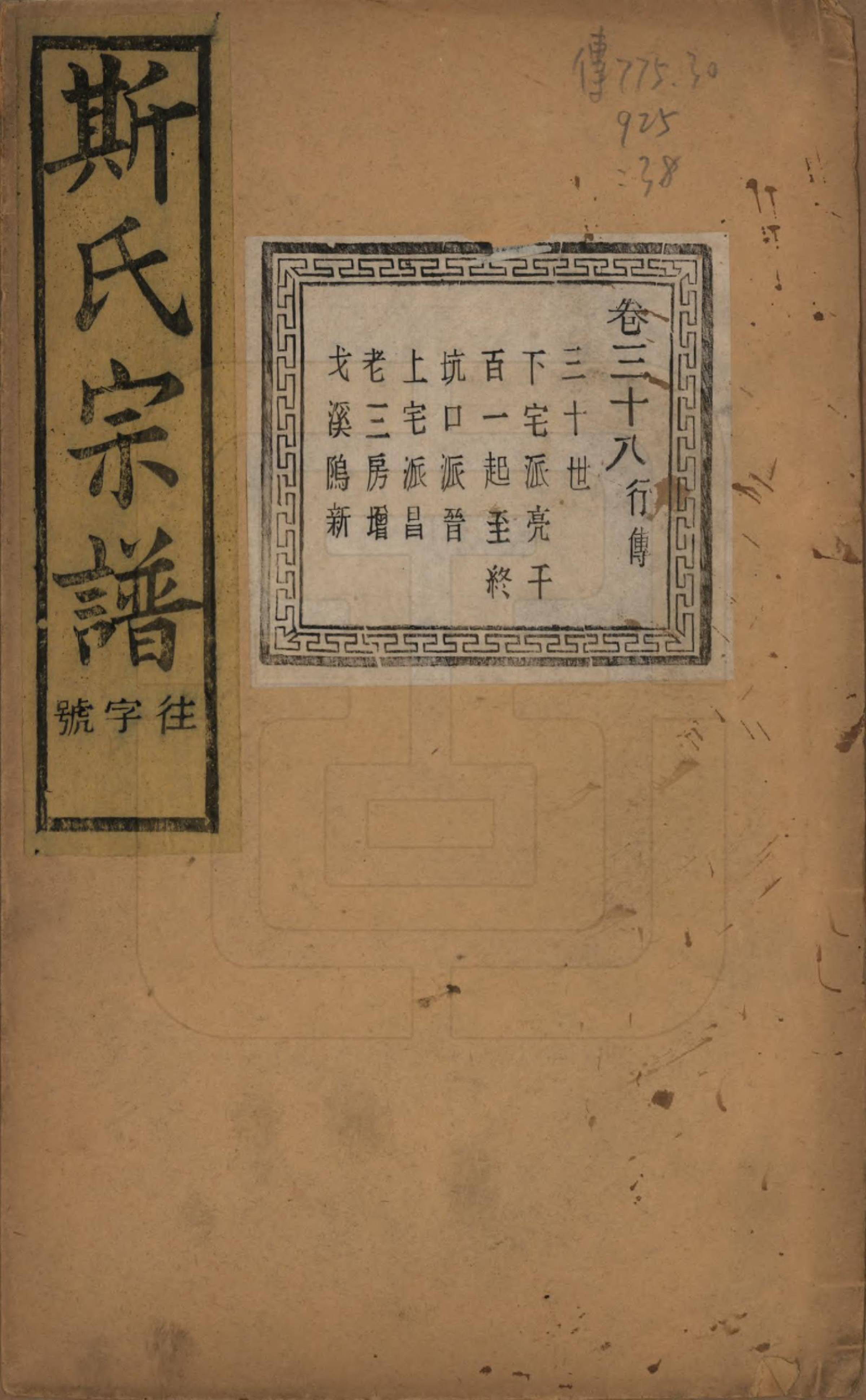 GTJP1326.斯.江苏江阴.暨阳上林斯氏宗谱六十八卷.民国十八年（1929）_038.pdf_第1页