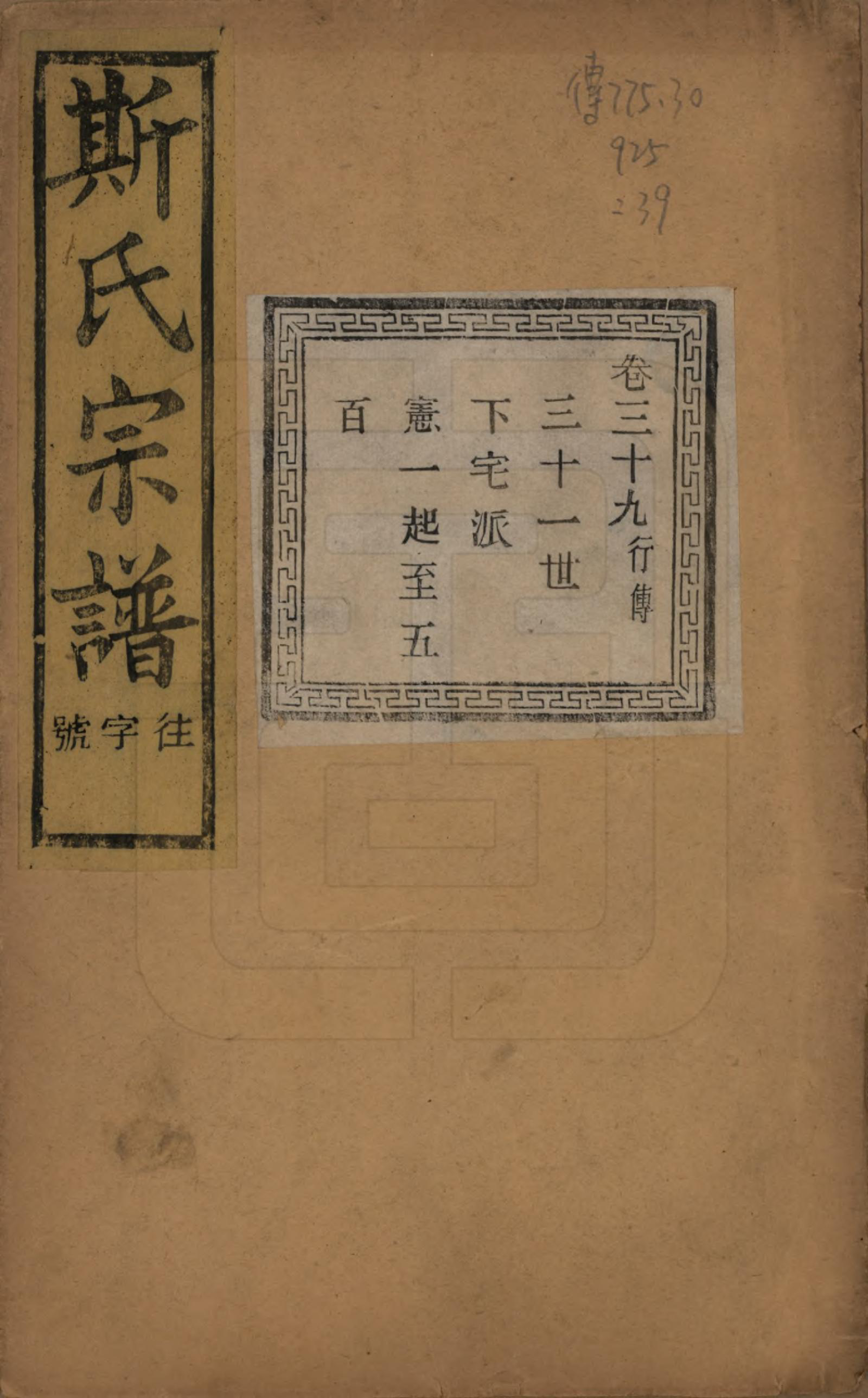 GTJP1326.斯.江苏江阴.暨阳上林斯氏宗谱六十八卷.民国十八年（1929）_039.pdf_第1页