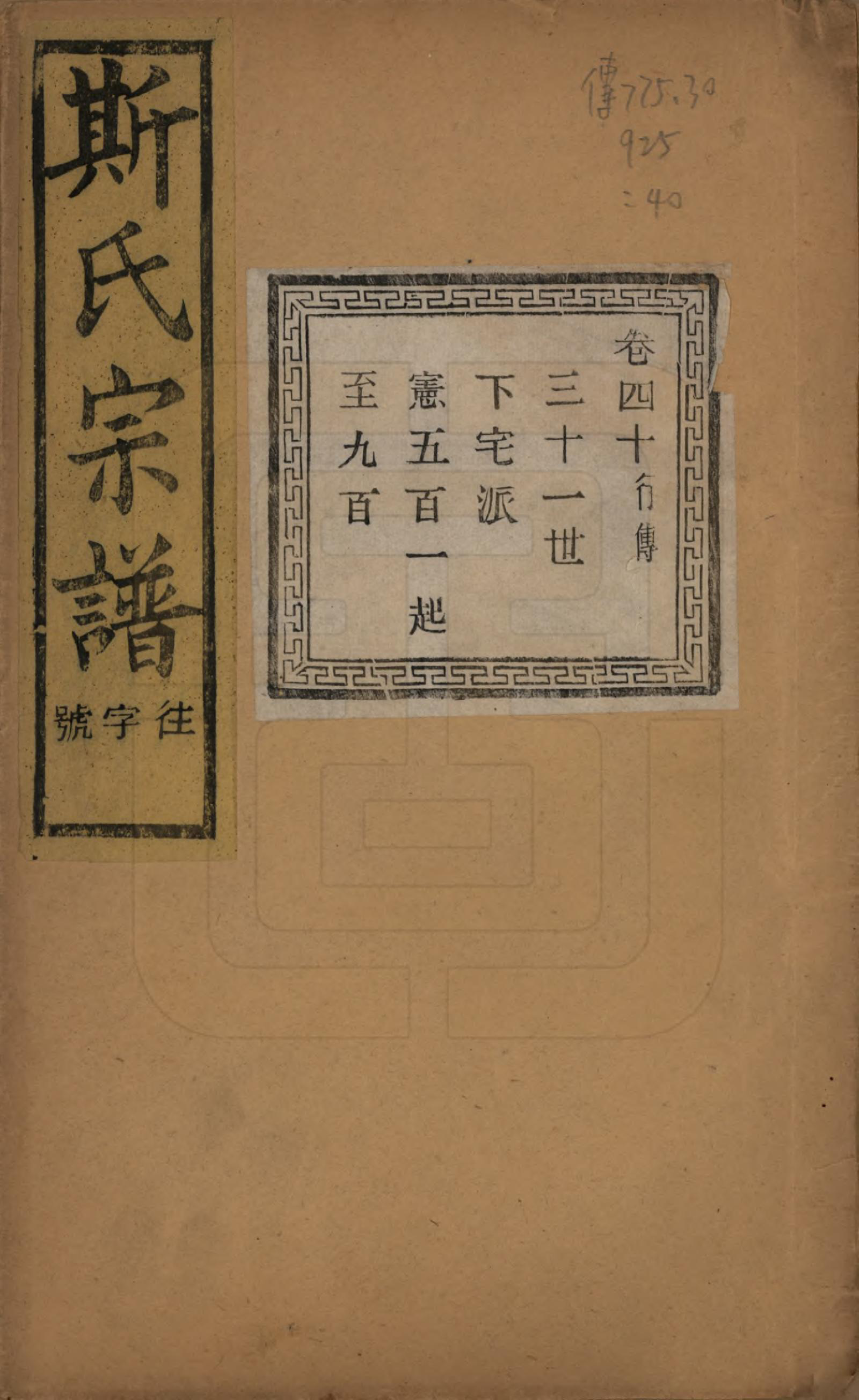 GTJP1326.斯.江苏江阴.暨阳上林斯氏宗谱六十八卷.民国十八年（1929）_040.pdf_第1页