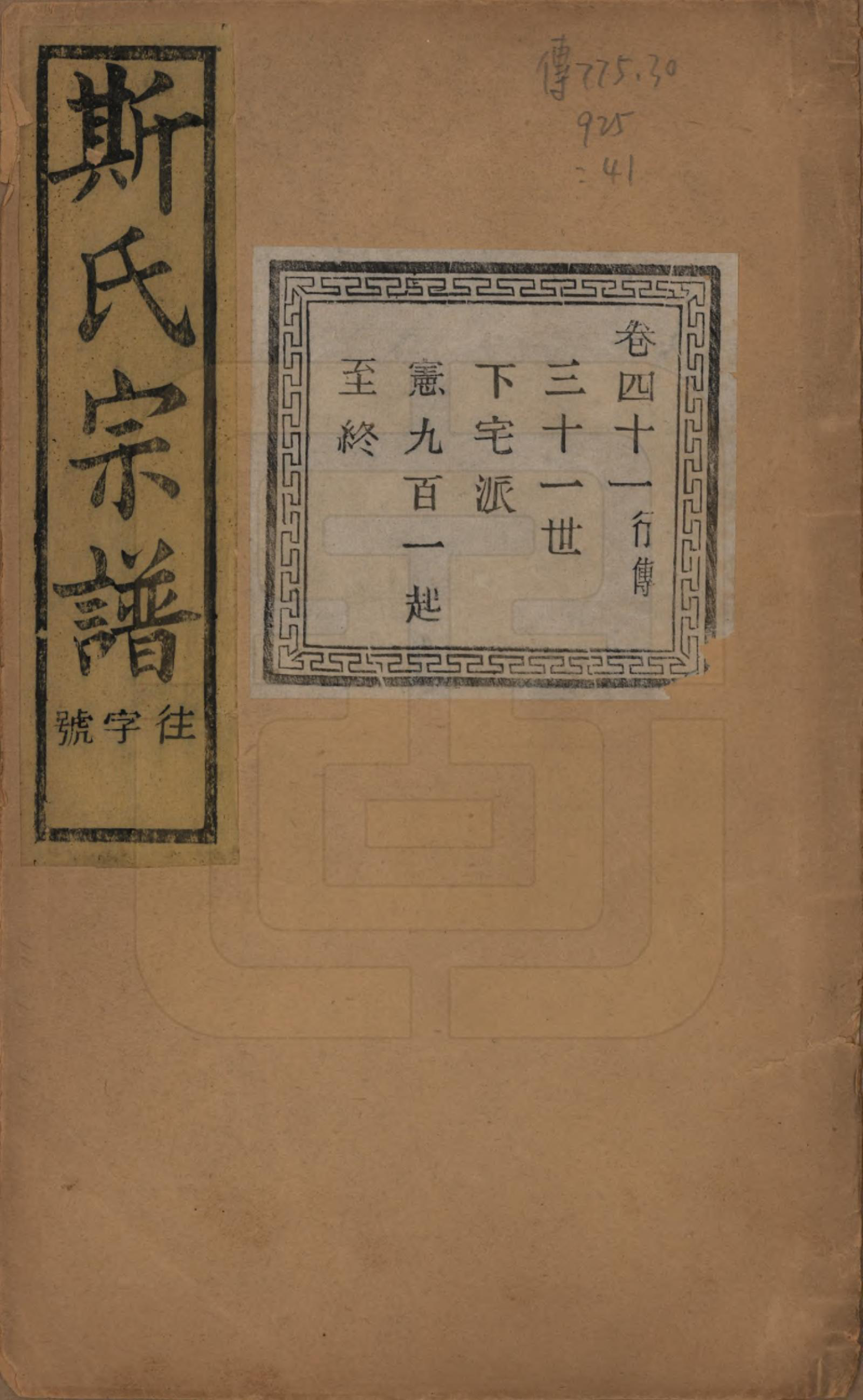 GTJP1326.斯.江苏江阴.暨阳上林斯氏宗谱六十八卷.民国十八年（1929）_041.pdf_第1页