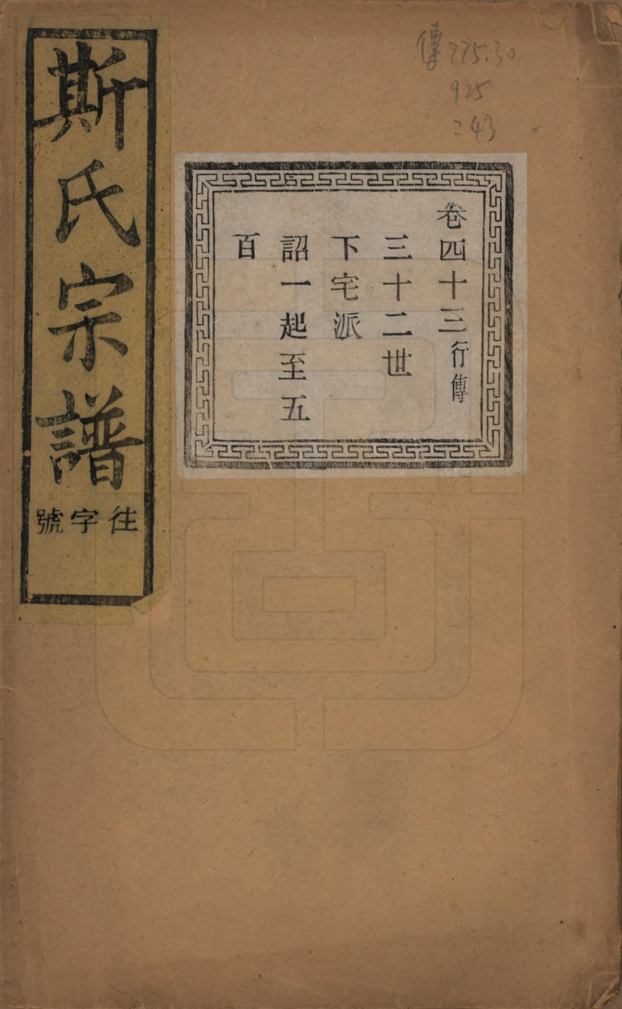 GTJP1326.斯.江苏江阴.暨阳上林斯氏宗谱六十八卷.民国十八年（1929）_043.pdf_第1页