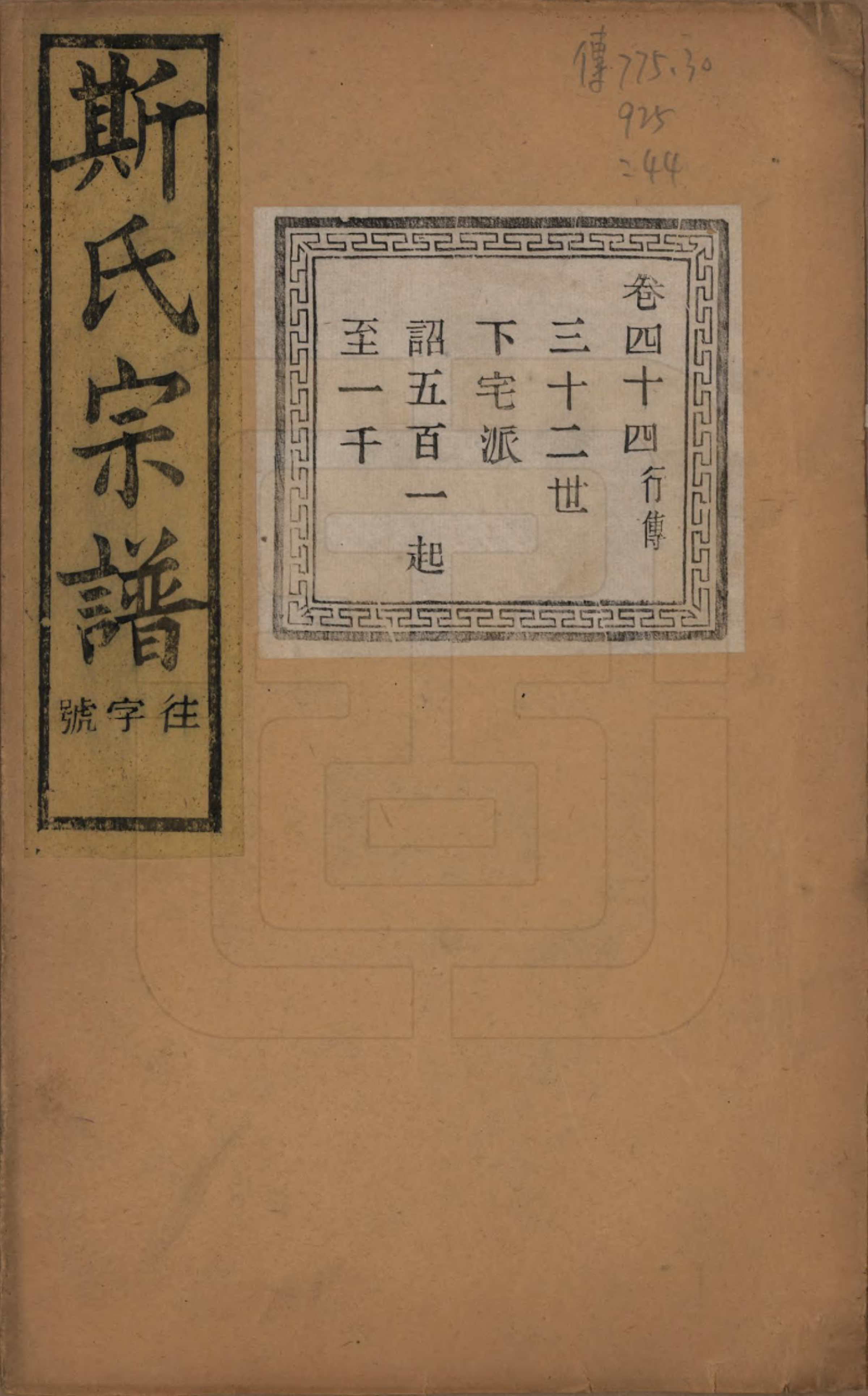 GTJP1326.斯.江苏江阴.暨阳上林斯氏宗谱六十八卷.民国十八年（1929）_044.pdf_第1页