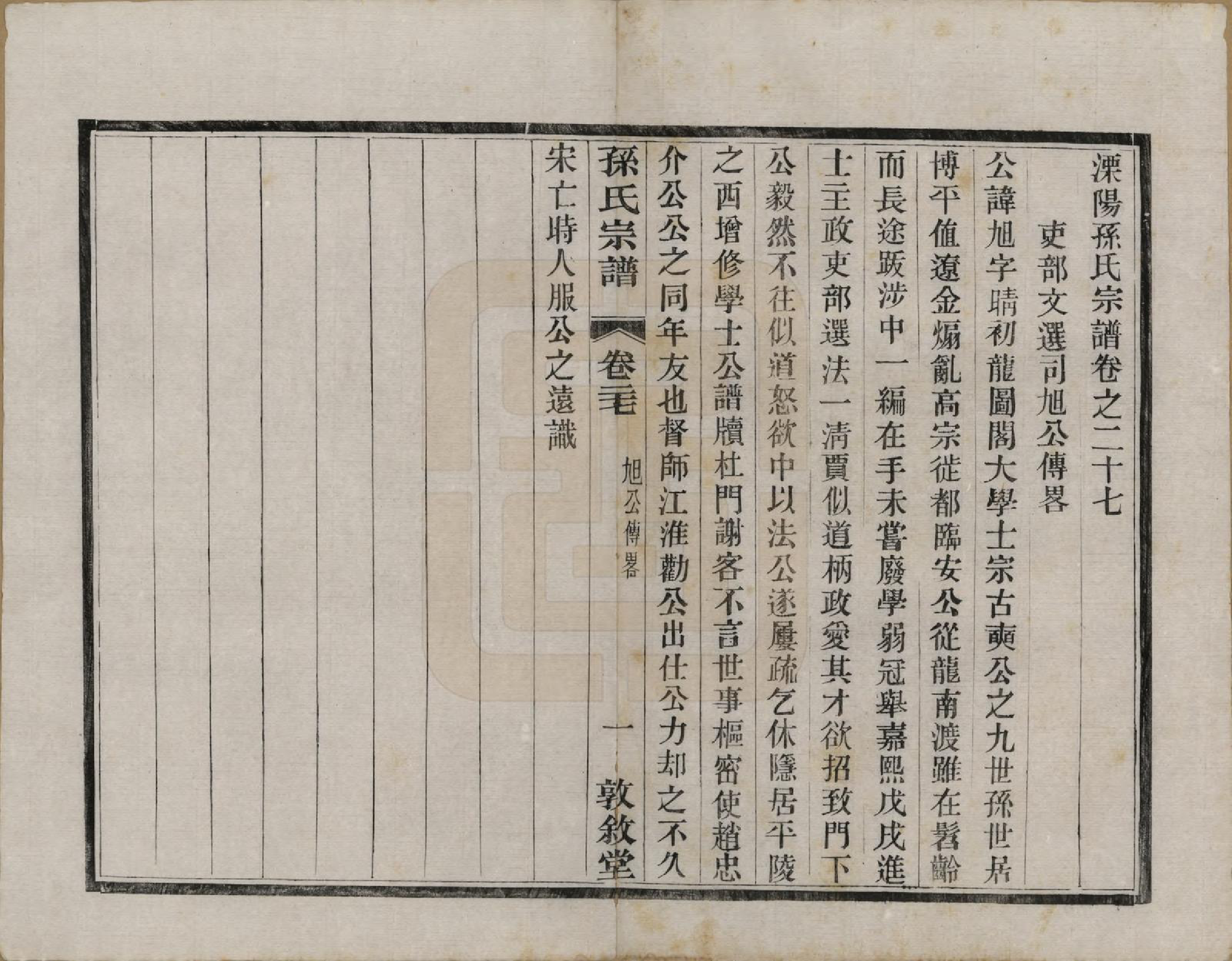 GTJP1350.孙.江苏溧阳.孙氏宗谱二十八卷.民国三年（1914）_027.pdf_第1页