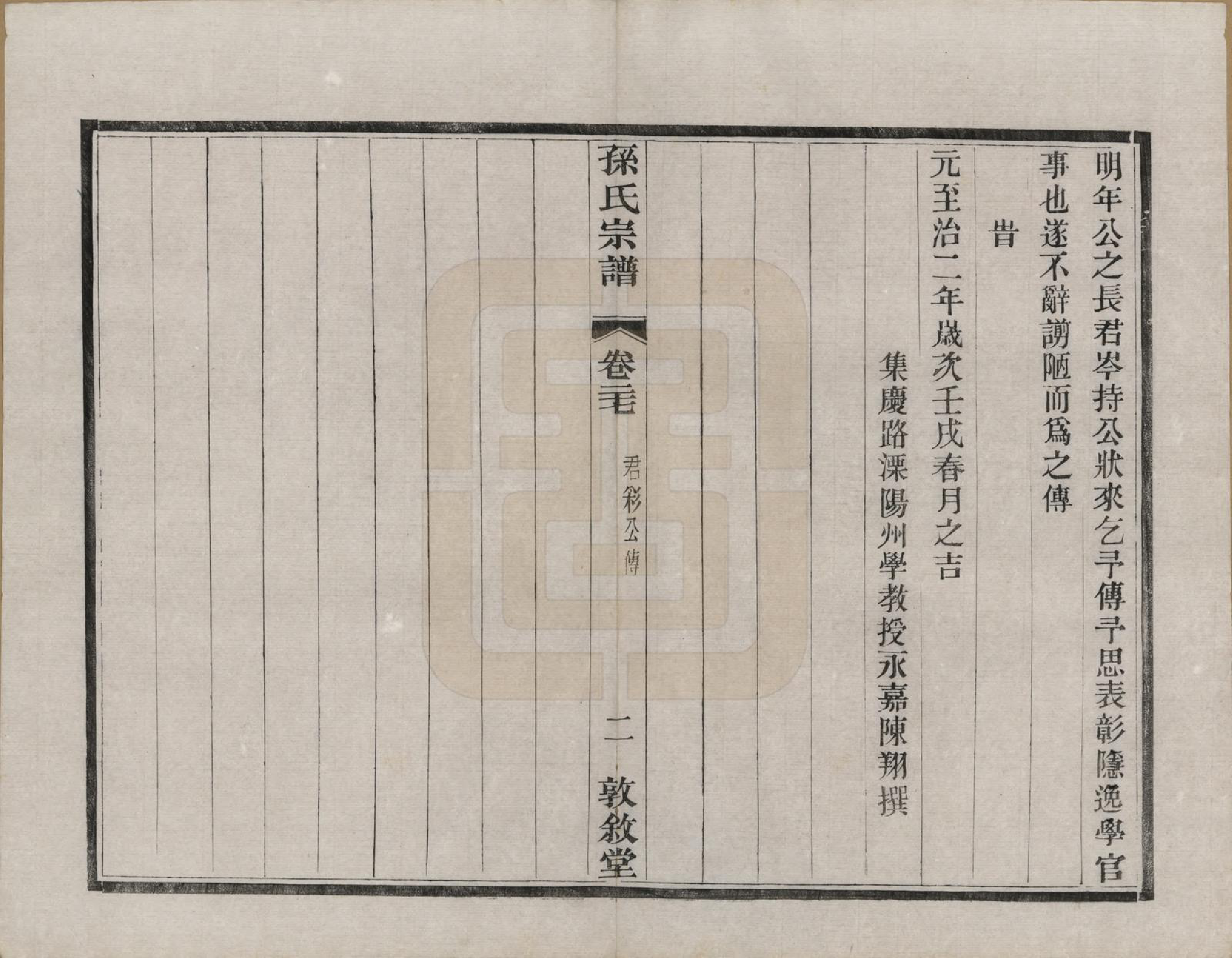 GTJP1350.孙.江苏溧阳.孙氏宗谱二十八卷.民国三年（1914）_027.pdf_第3页