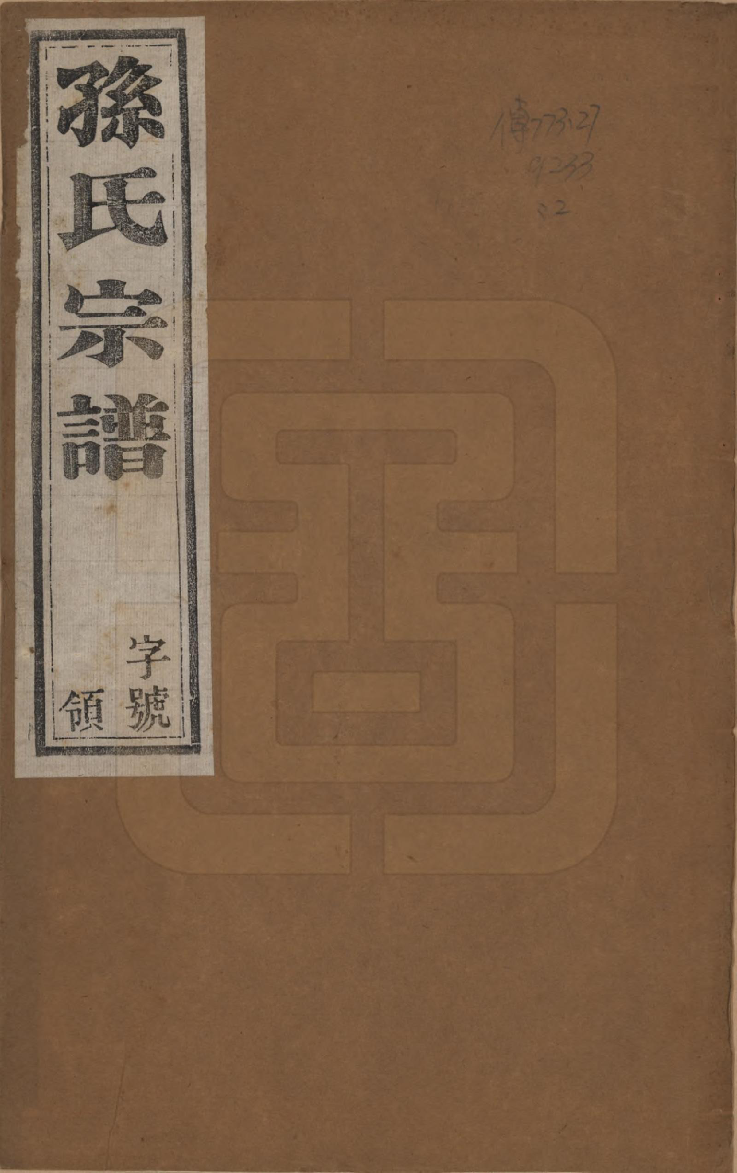 GTJP1351.孙.江苏阳羡.严庄孙氏宗谱二十四卷.民国三十年（1941）_001.pdf_第1页