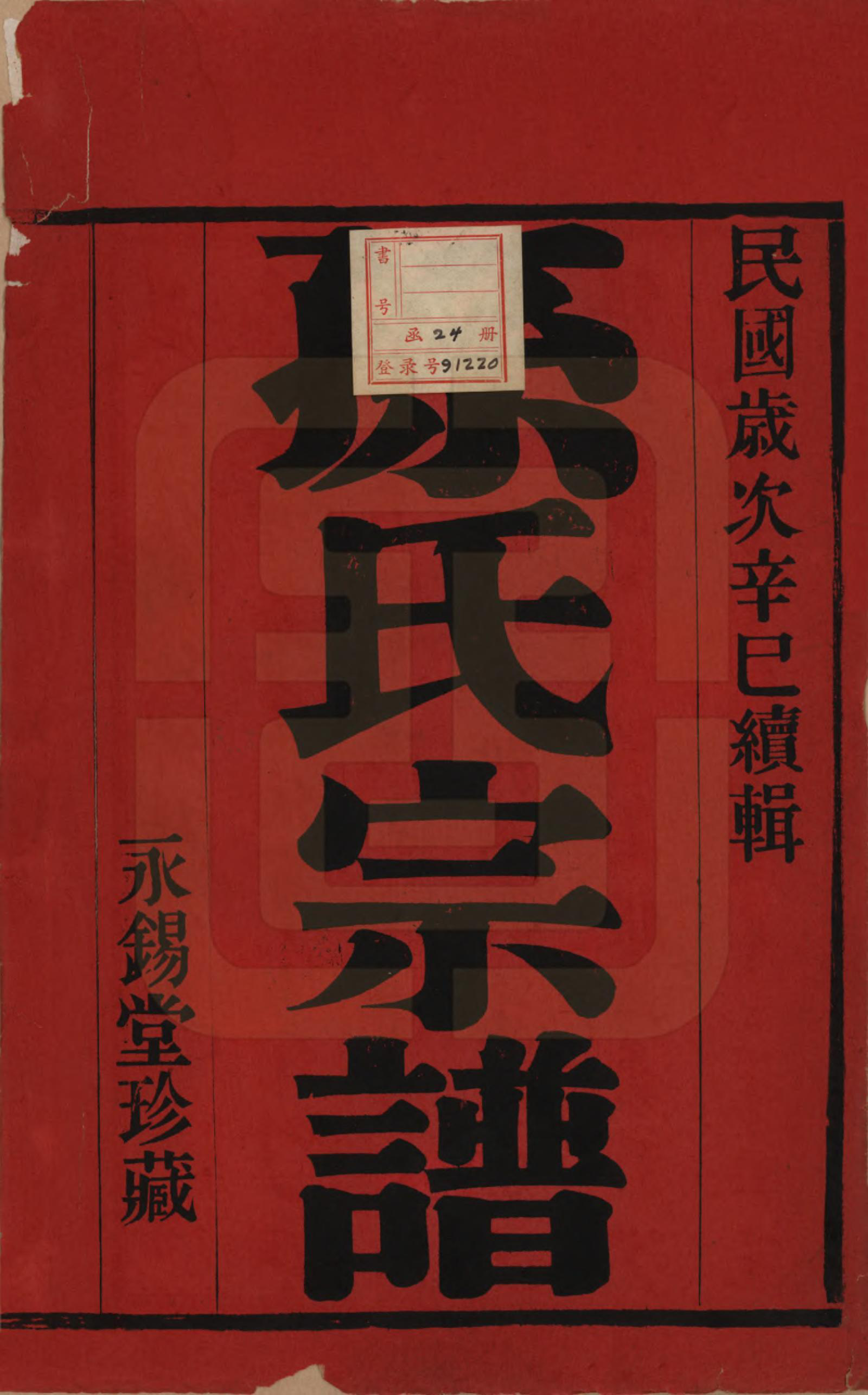 GTJP1351.孙.江苏阳羡.严庄孙氏宗谱二十四卷.民国三十年（1941）_001.pdf_第2页