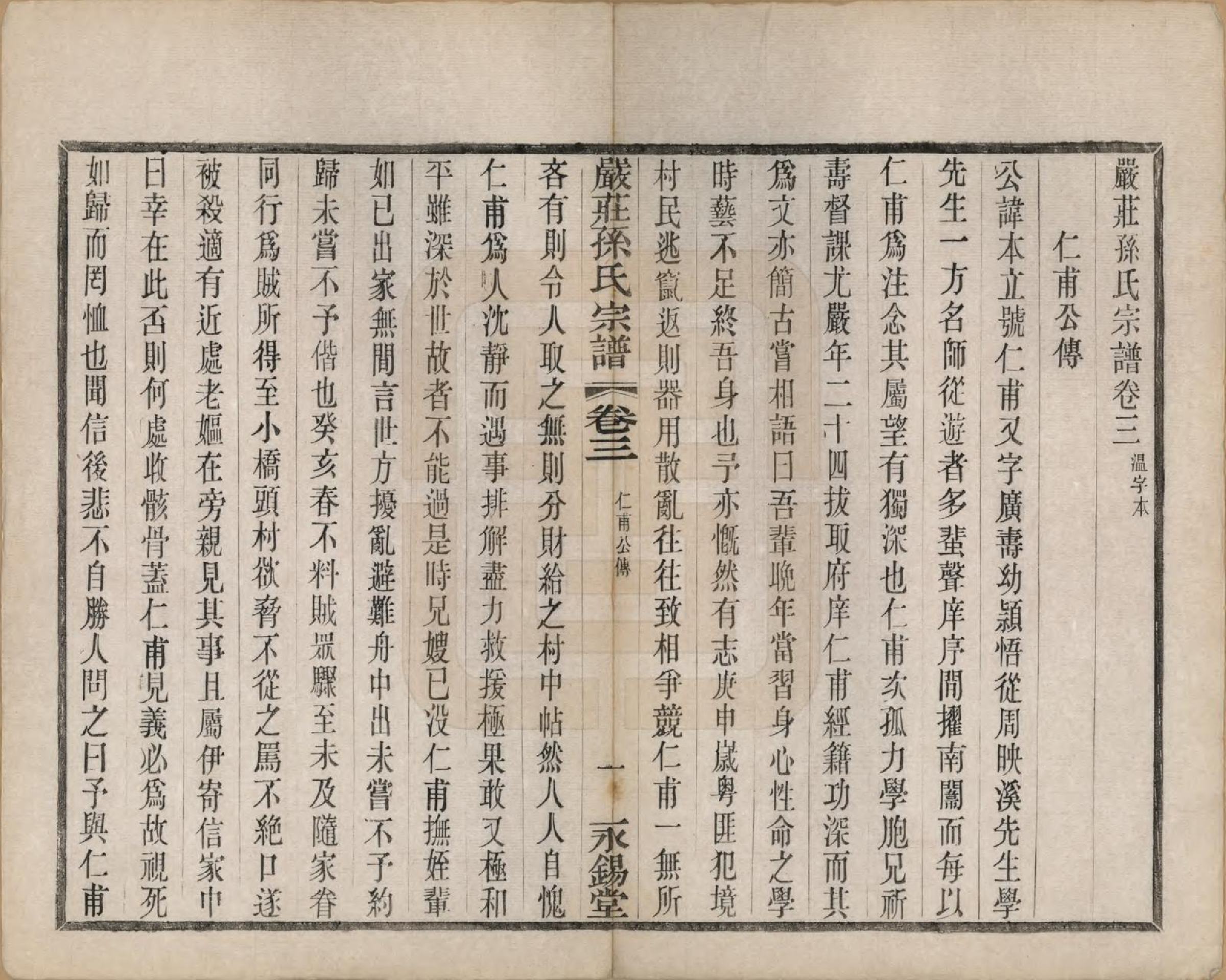 GTJP1351.孙.江苏阳羡.严庄孙氏宗谱二十四卷.民国三十年（1941）_003.pdf_第1页