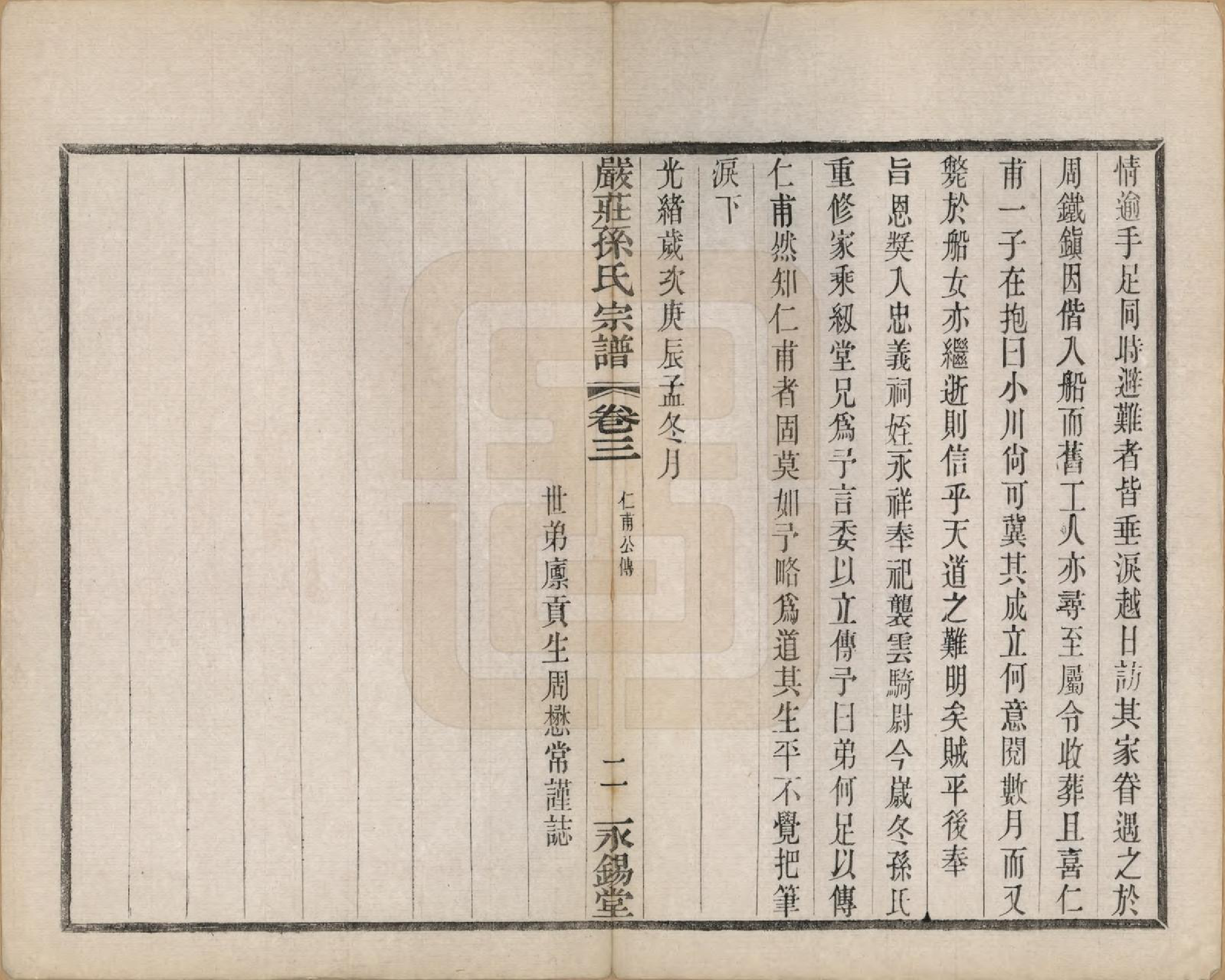 GTJP1351.孙.江苏阳羡.严庄孙氏宗谱二十四卷.民国三十年（1941）_003.pdf_第2页