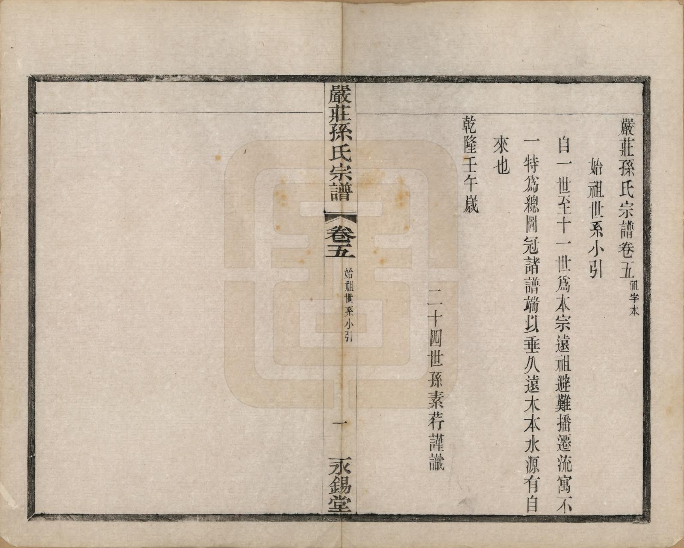 GTJP1351.孙.江苏阳羡.严庄孙氏宗谱二十四卷.民国三十年（1941）_005.pdf_第1页