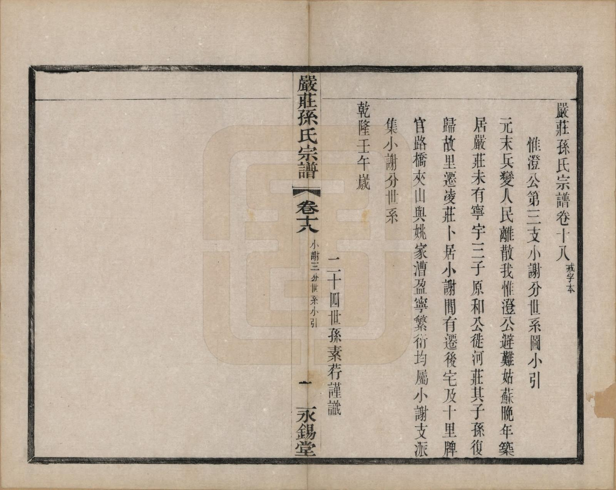 GTJP1351.孙.江苏阳羡.严庄孙氏宗谱二十四卷.民国三十年（1941）_018.pdf_第1页