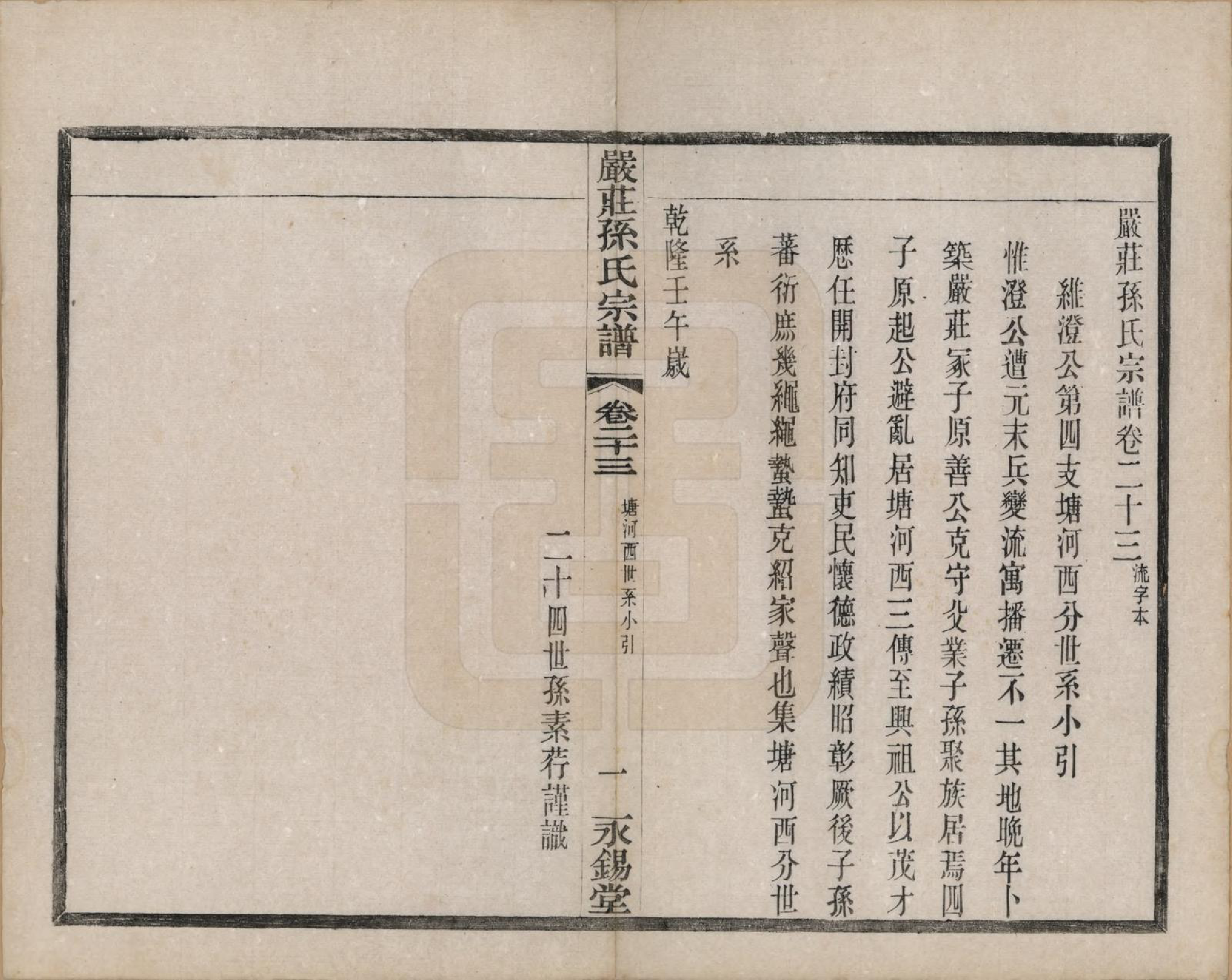 GTJP1351.孙.江苏阳羡.严庄孙氏宗谱二十四卷.民国三十年（1941）_023.pdf_第1页