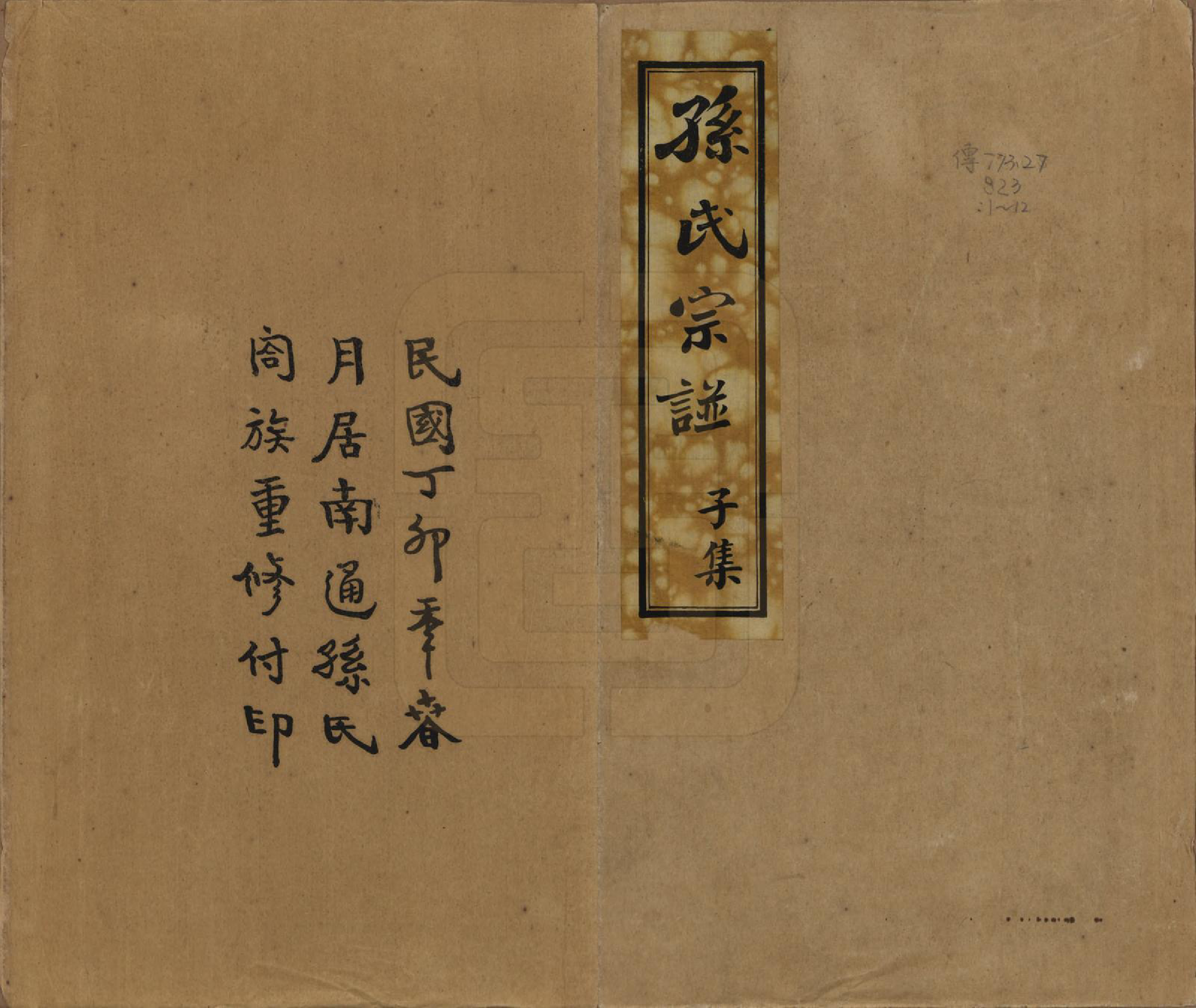 GTJP1356.孙.江苏南通.孙氏宗谱十二卷首一卷.民国十六年（1927）_001.pdf_第1页