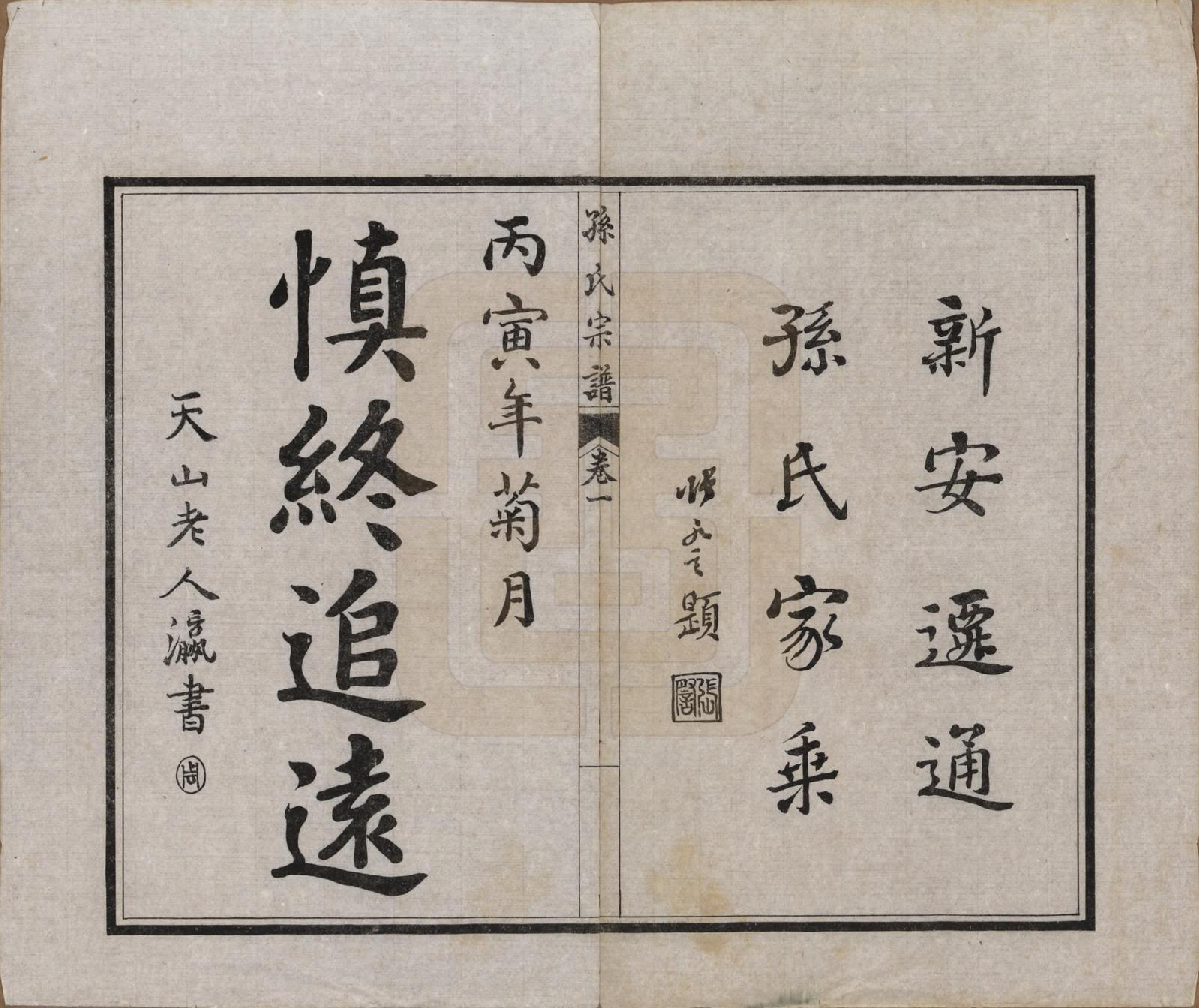 GTJP1356.孙.江苏南通.孙氏宗谱十二卷首一卷.民国十六年（1927）_001.pdf_第2页