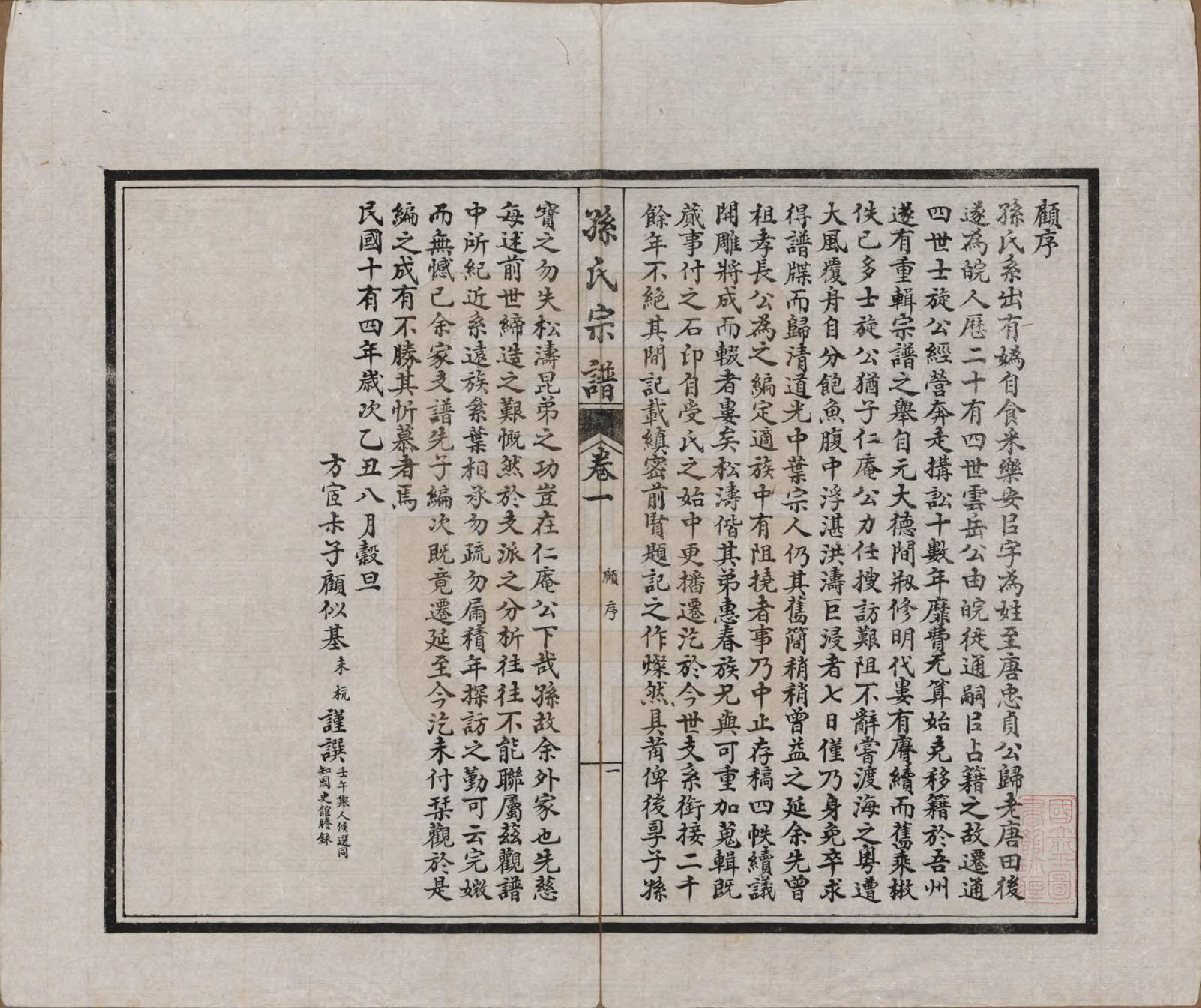 GTJP1356.孙.江苏南通.孙氏宗谱十二卷首一卷.民国十六年（1927）_001.pdf_第3页