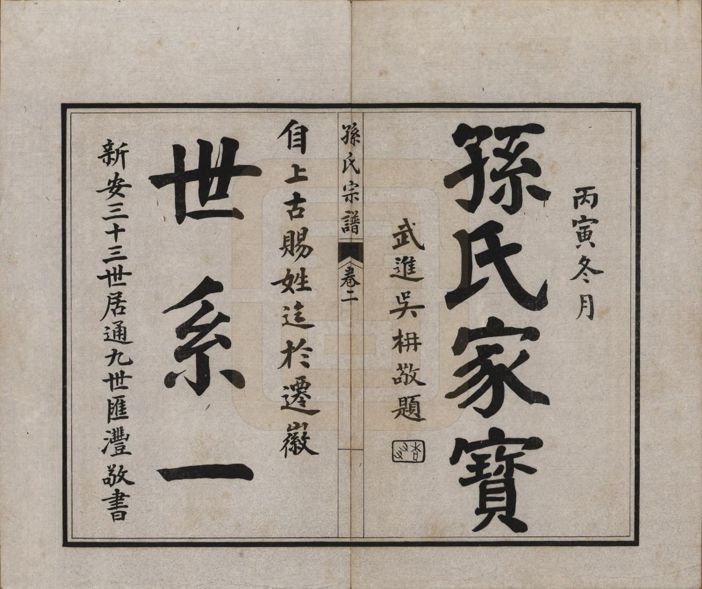 GTJP1356.孙.江苏南通.孙氏宗谱十二卷首一卷.民国十六年（1927）_002.pdf_第1页