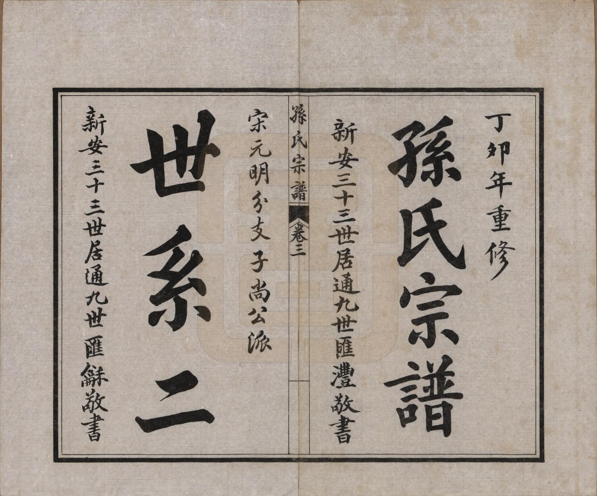 GTJP1356.孙.江苏南通.孙氏宗谱十二卷首一卷.民国十六年（1927）_003.pdf_第1页