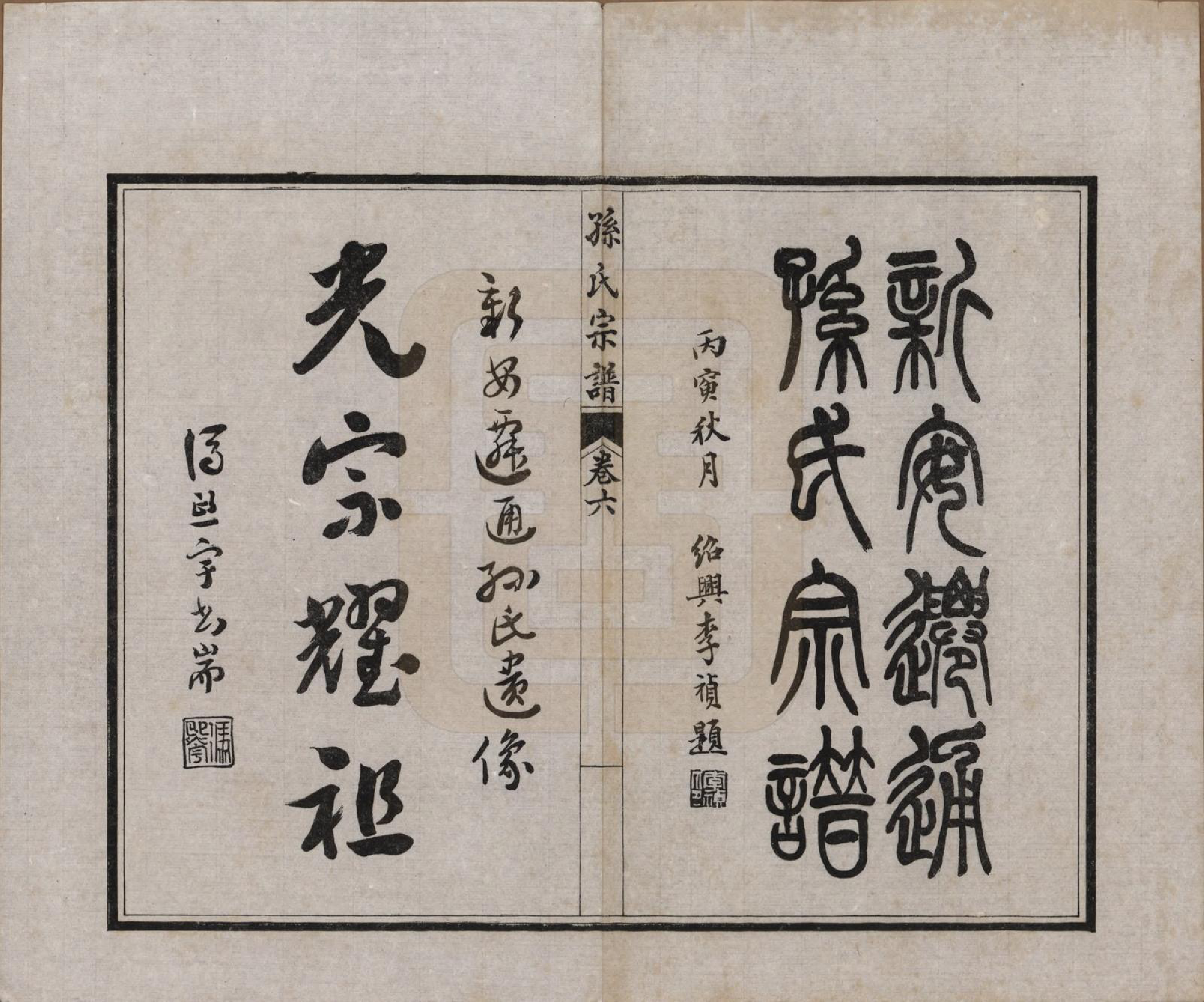 GTJP1356.孙.江苏南通.孙氏宗谱十二卷首一卷.民国十六年（1927）_006.pdf_第1页