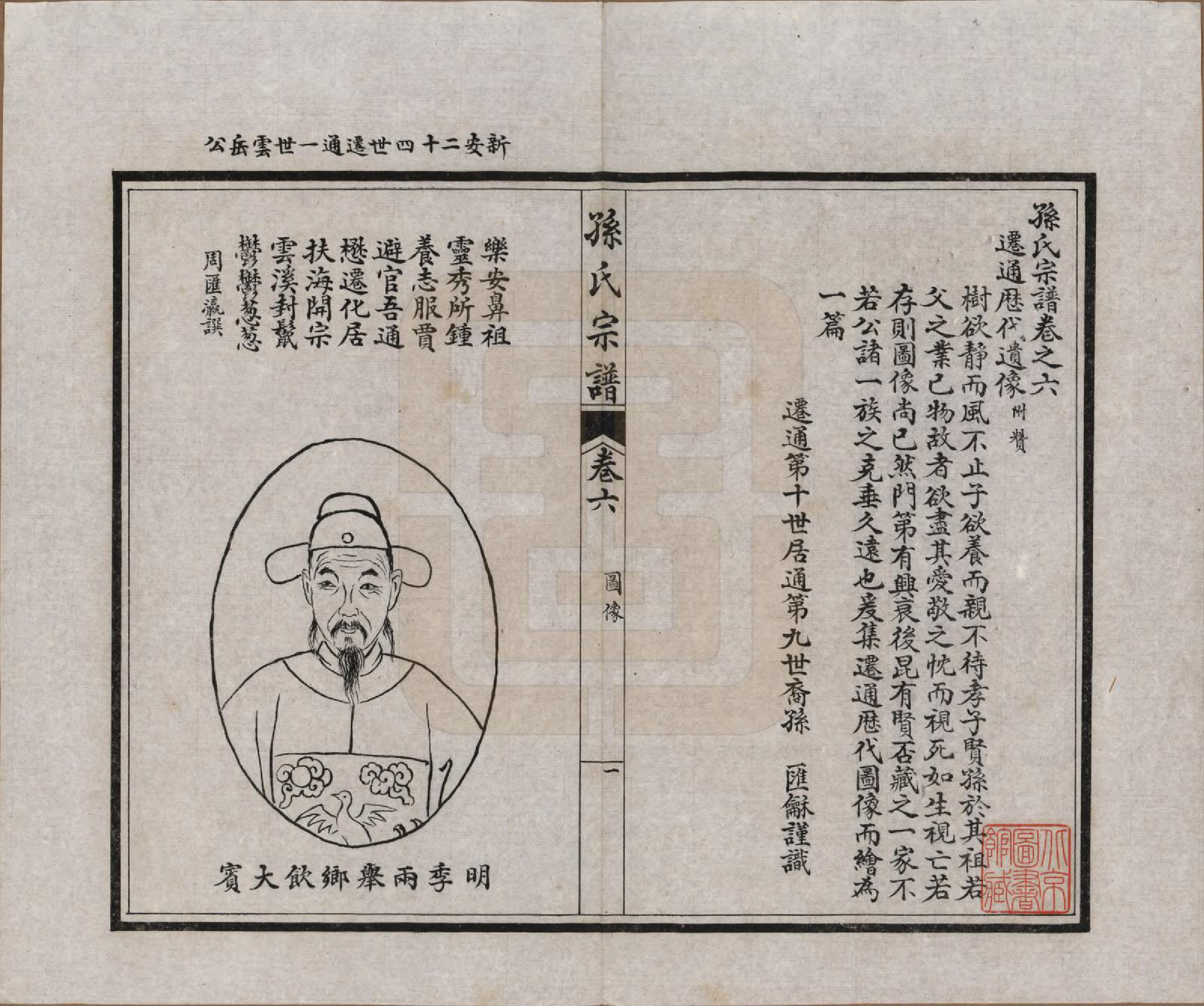 GTJP1356.孙.江苏南通.孙氏宗谱十二卷首一卷.民国十六年（1927）_006.pdf_第3页