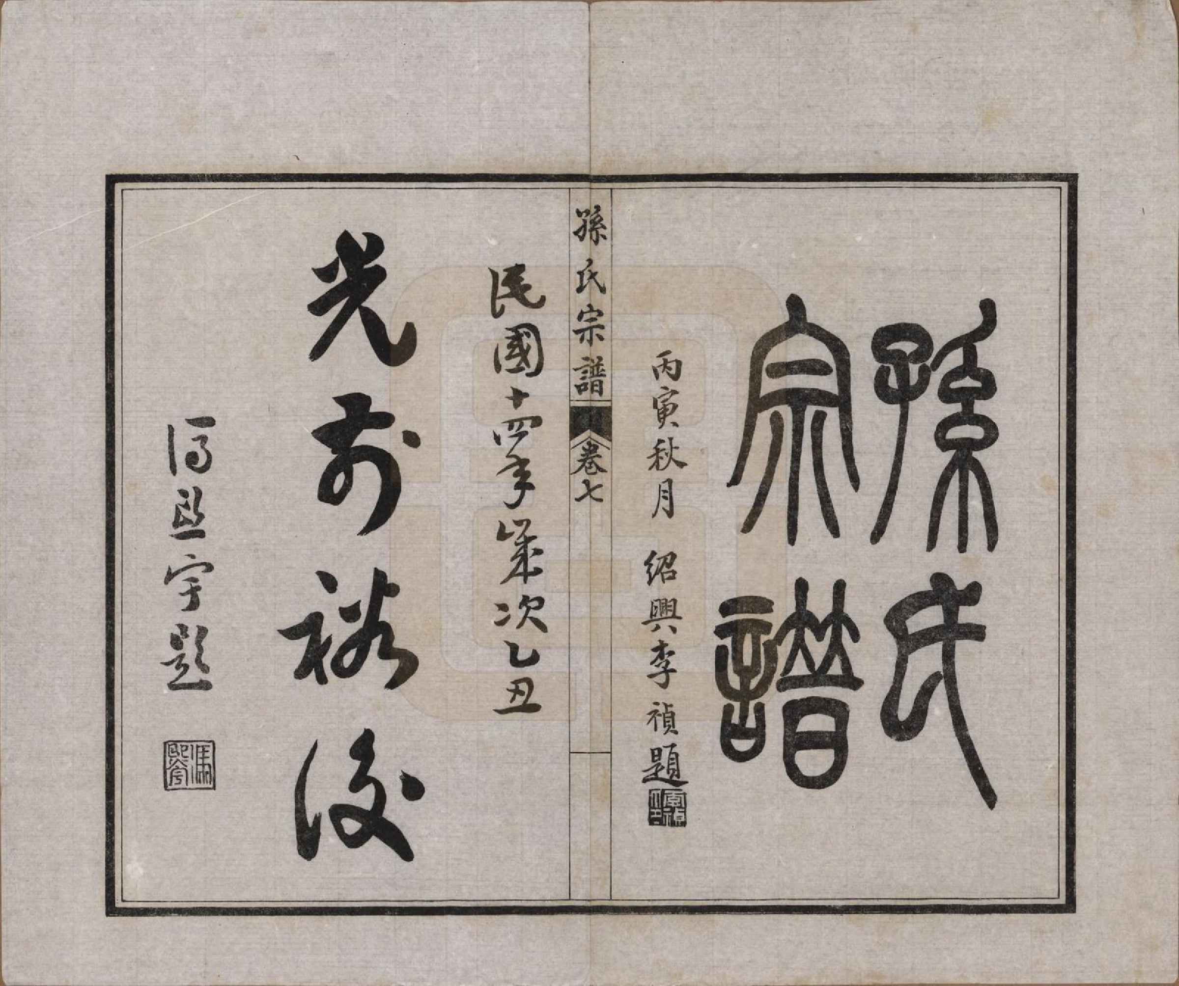 GTJP1356.孙.江苏南通.孙氏宗谱十二卷首一卷.民国十六年（1927）_007.pdf_第1页