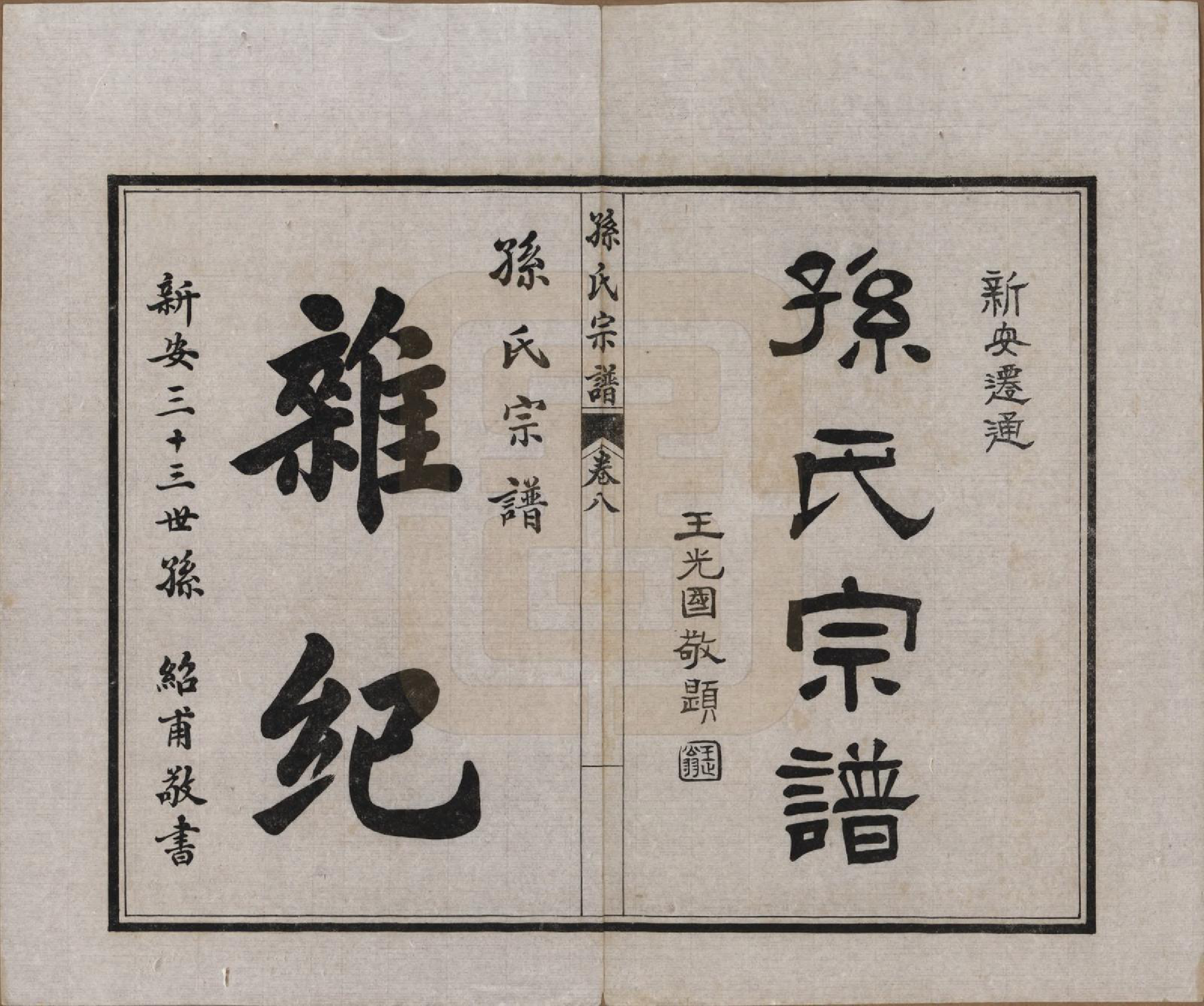 GTJP1356.孙.江苏南通.孙氏宗谱十二卷首一卷.民国十六年（1927）_008.pdf_第1页