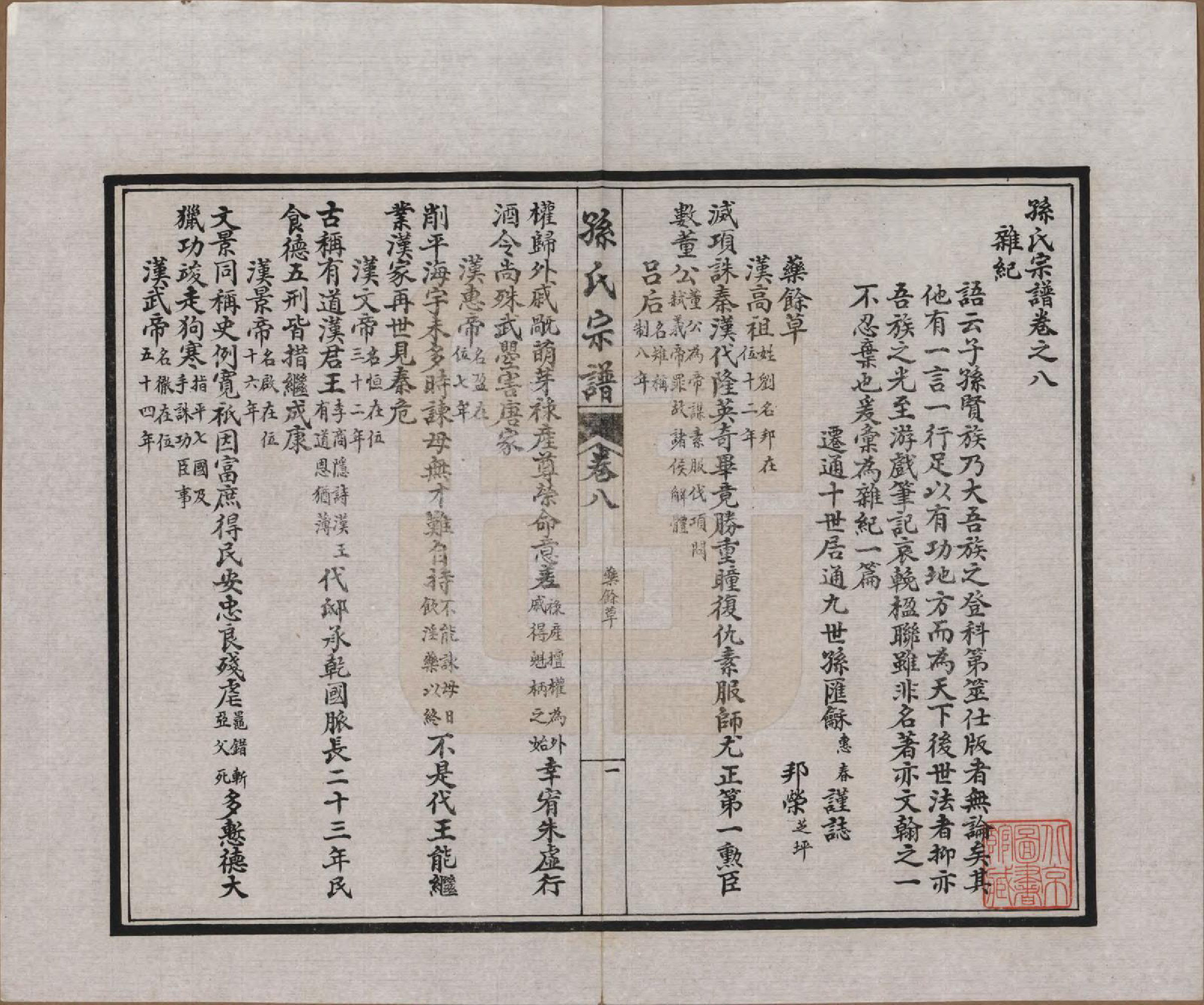 GTJP1356.孙.江苏南通.孙氏宗谱十二卷首一卷.民国十六年（1927）_008.pdf_第3页