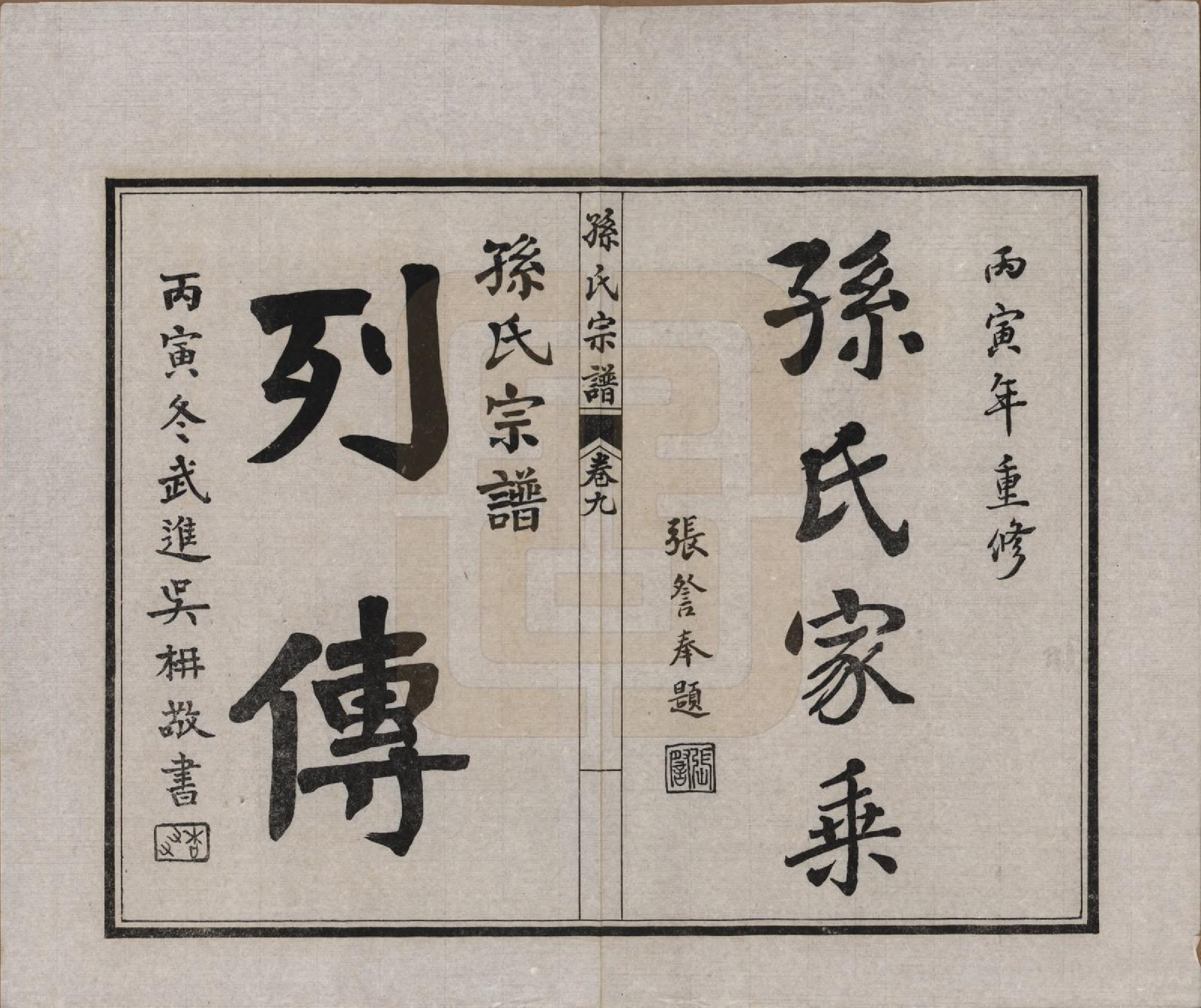 GTJP1356.孙.江苏南通.孙氏宗谱十二卷首一卷.民国十六年（1927）_009.pdf_第1页