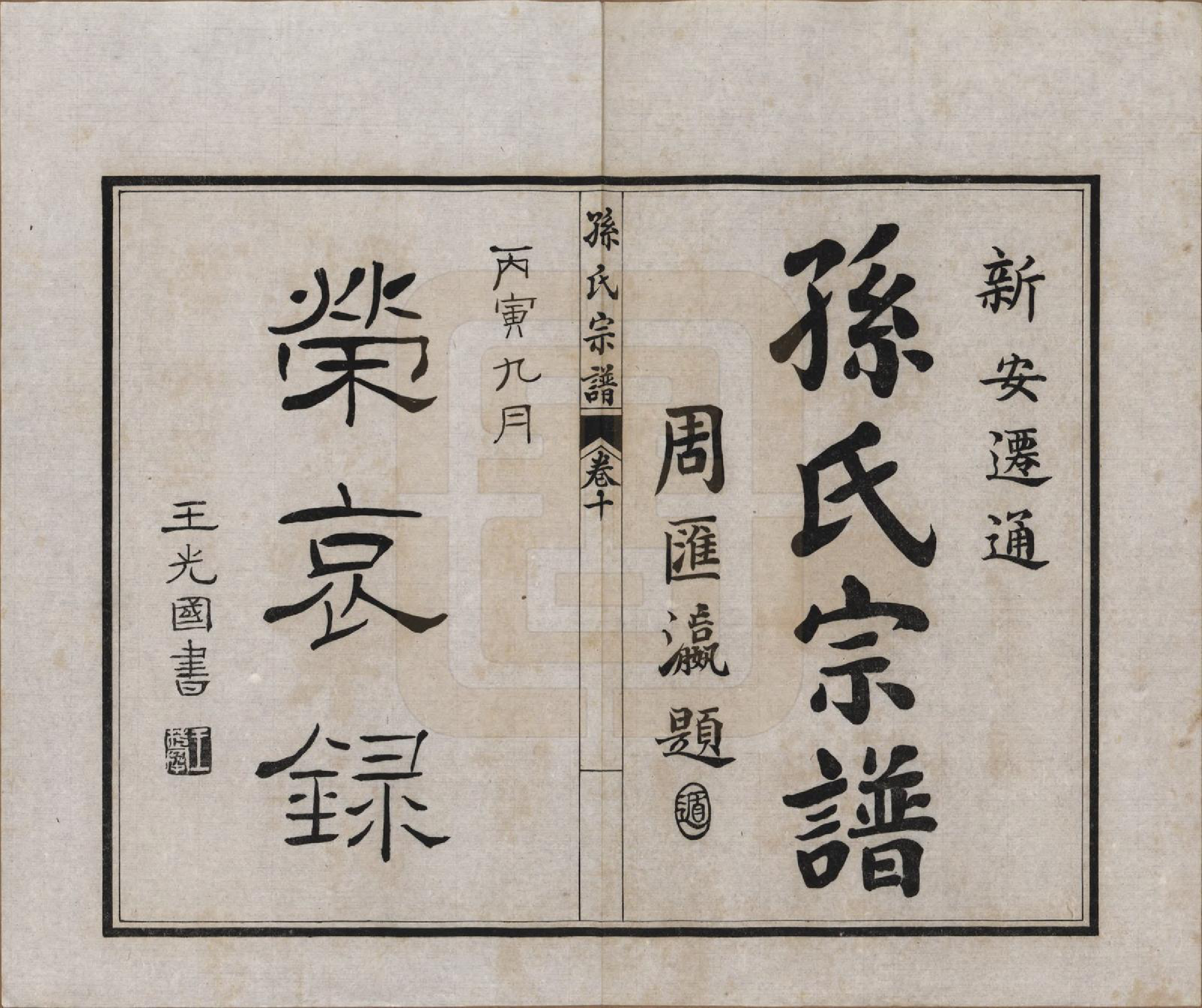 GTJP1356.孙.江苏南通.孙氏宗谱十二卷首一卷.民国十六年（1927）_010.pdf_第1页