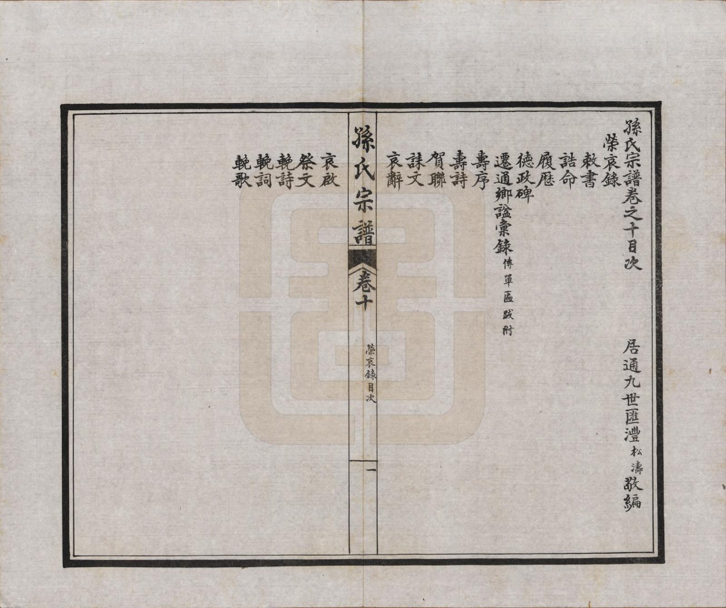 GTJP1356.孙.江苏南通.孙氏宗谱十二卷首一卷.民国十六年（1927）_010.pdf_第2页