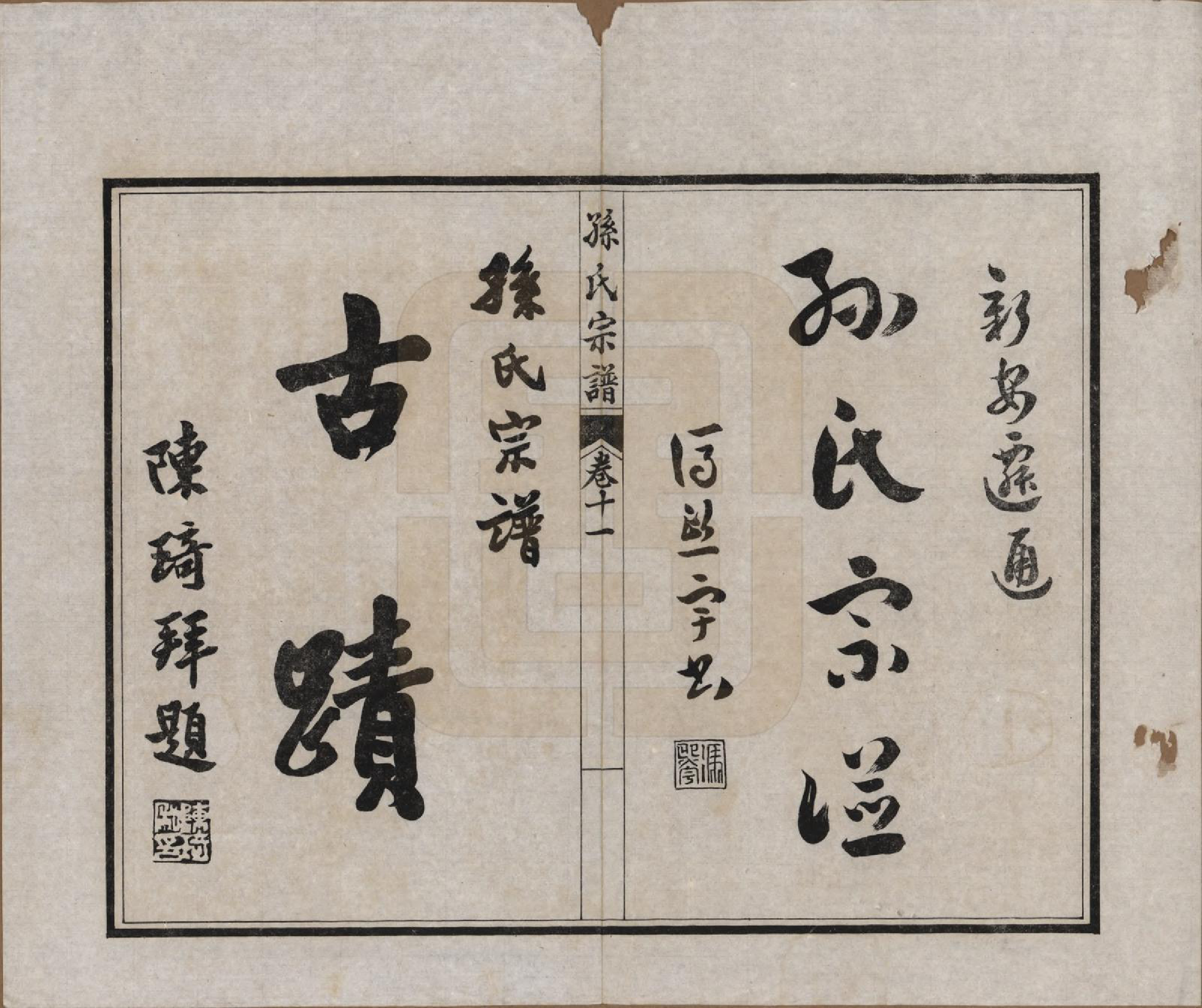 GTJP1356.孙.江苏南通.孙氏宗谱十二卷首一卷.民国十六年（1927）_011.pdf_第1页