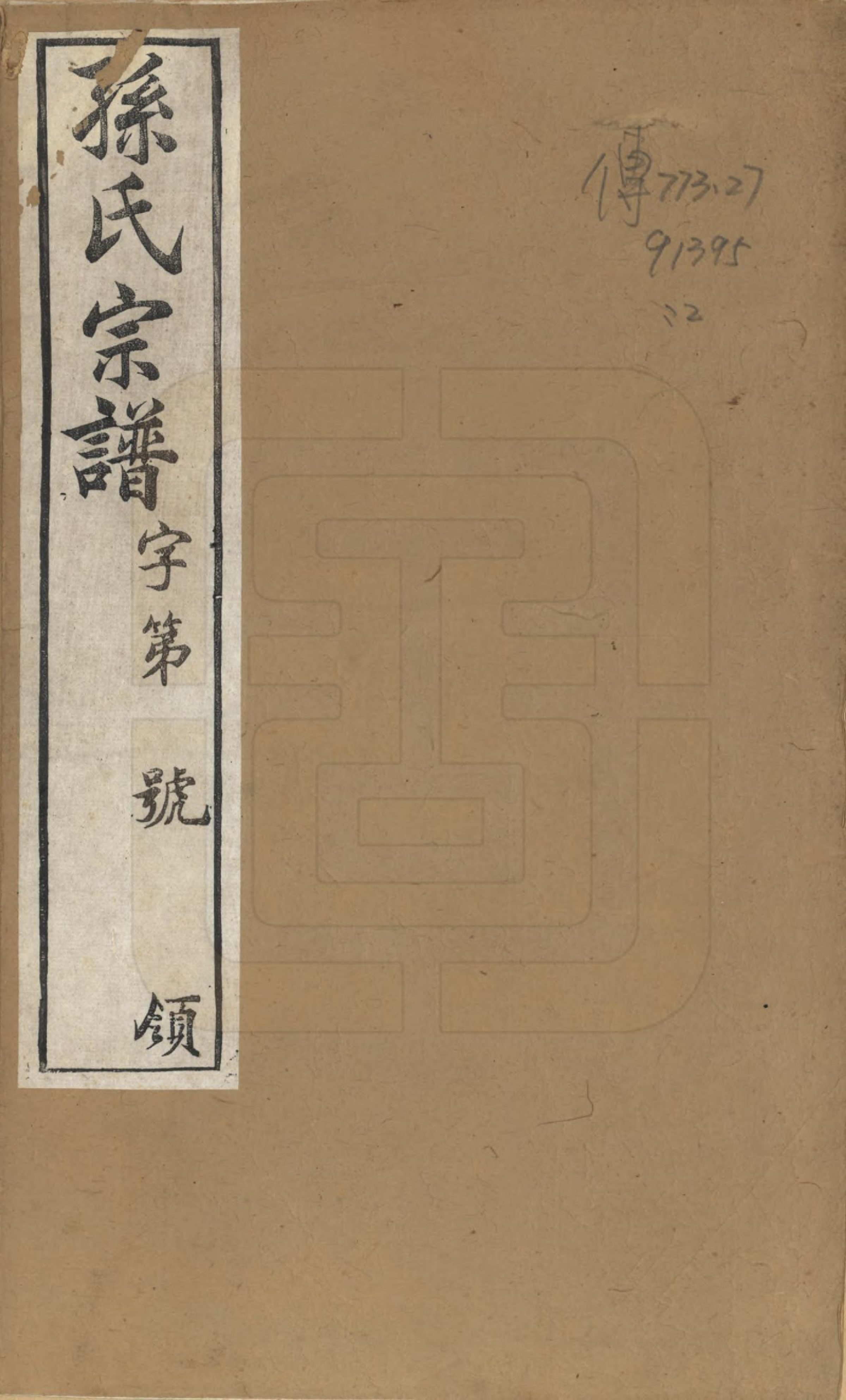 GTJP1357.孙.江苏毗陵.竹园孙氏宗谱十六卷.民国十年（1921）_001.pdf_第1页