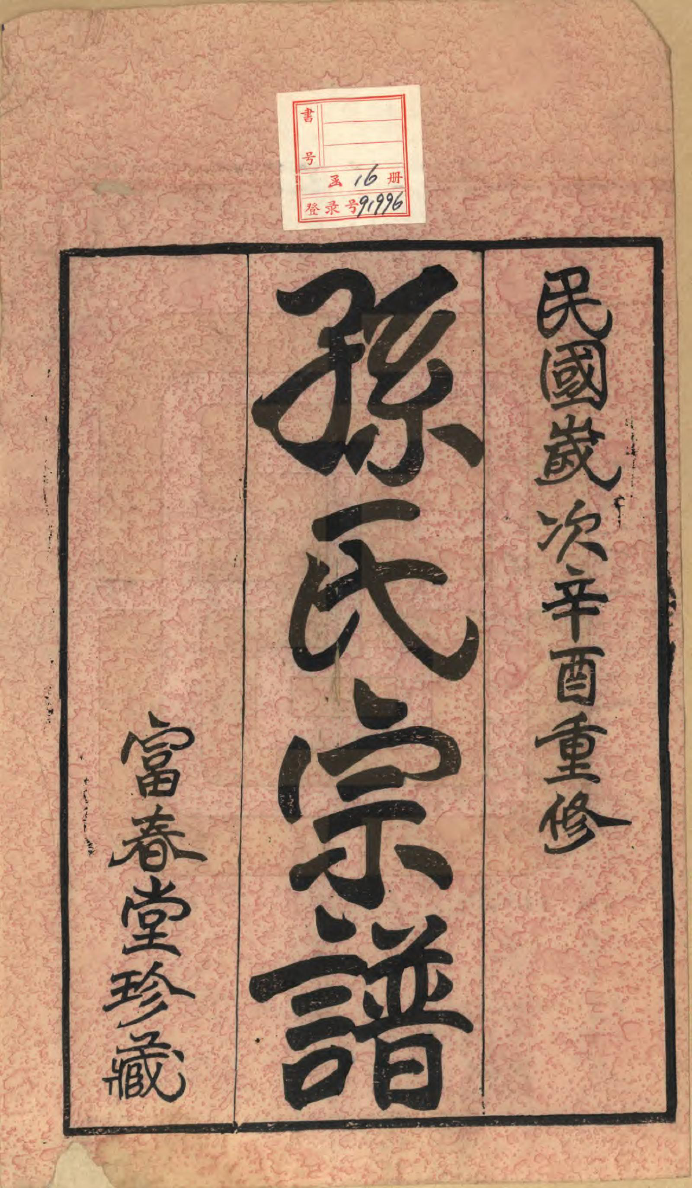 GTJP1357.孙.江苏毗陵.竹园孙氏宗谱十六卷.民国十年（1921）_001.pdf_第2页