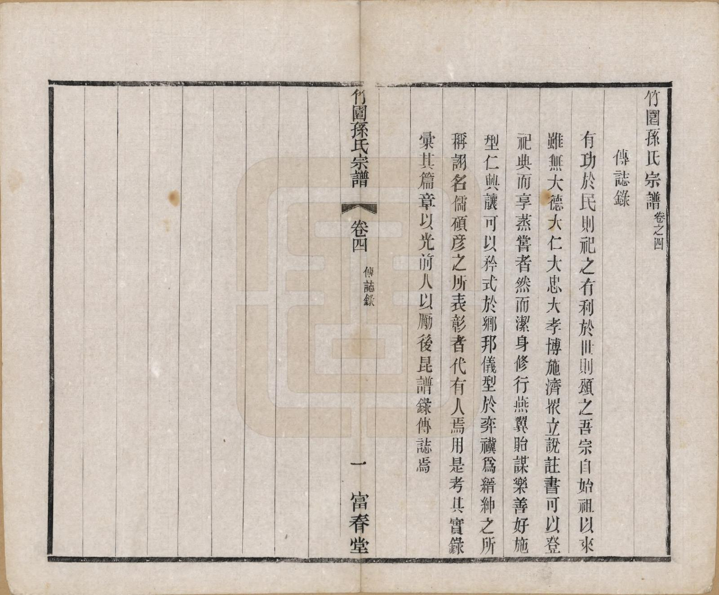 GTJP1357.孙.江苏毗陵.竹园孙氏宗谱十六卷.民国十年（1921）_004.pdf_第1页