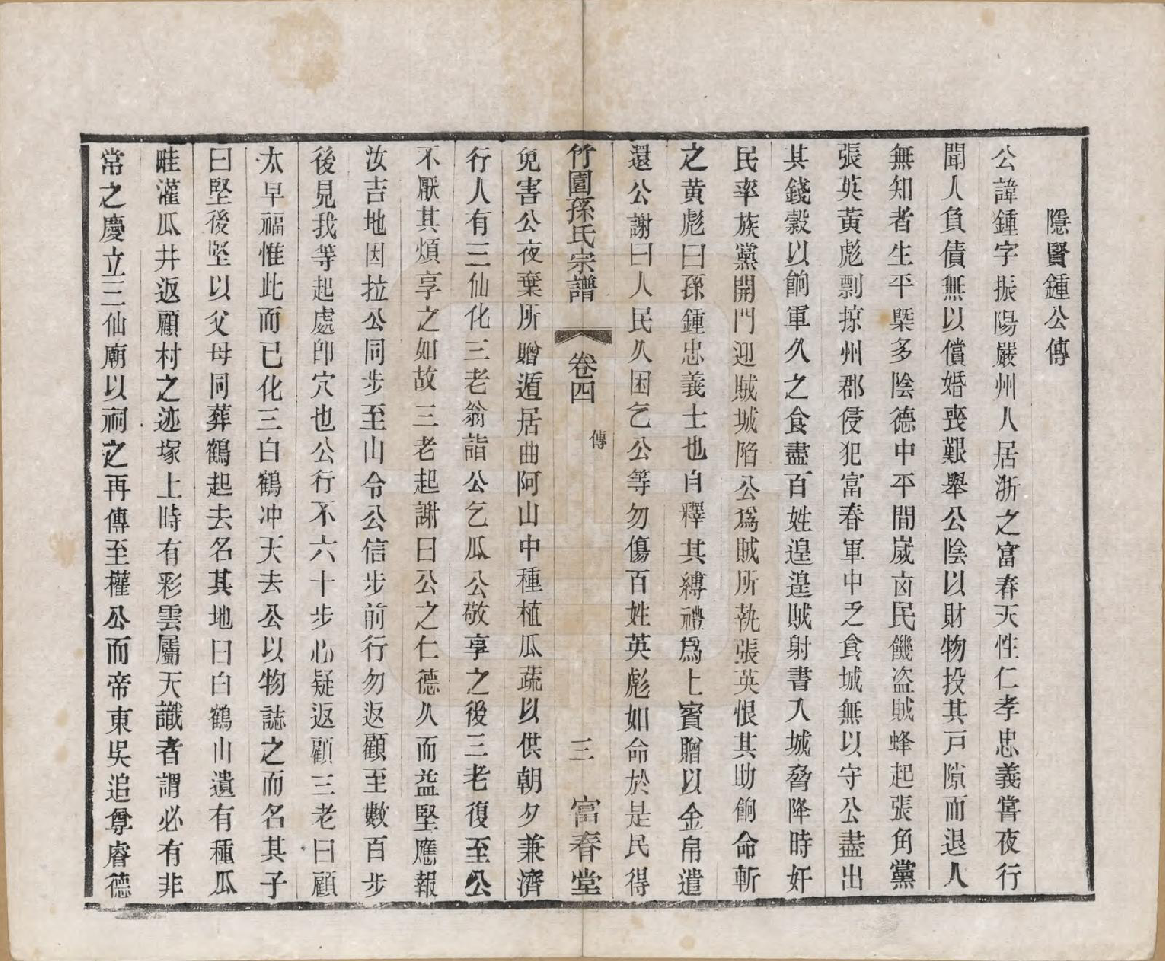 GTJP1357.孙.江苏毗陵.竹园孙氏宗谱十六卷.民国十年（1921）_004.pdf_第3页