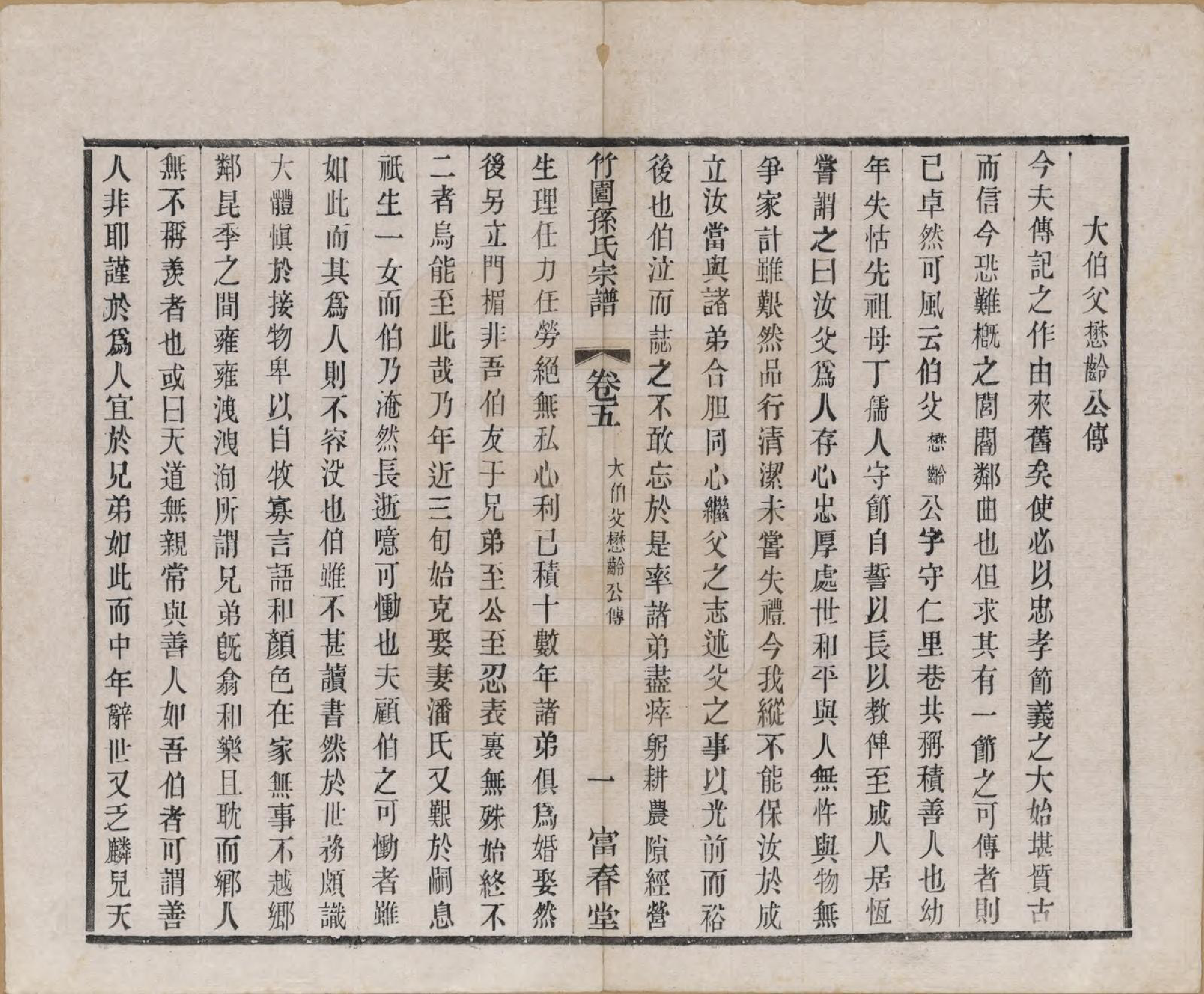 GTJP1357.孙.江苏毗陵.竹园孙氏宗谱十六卷.民国十年（1921）_005.pdf_第1页