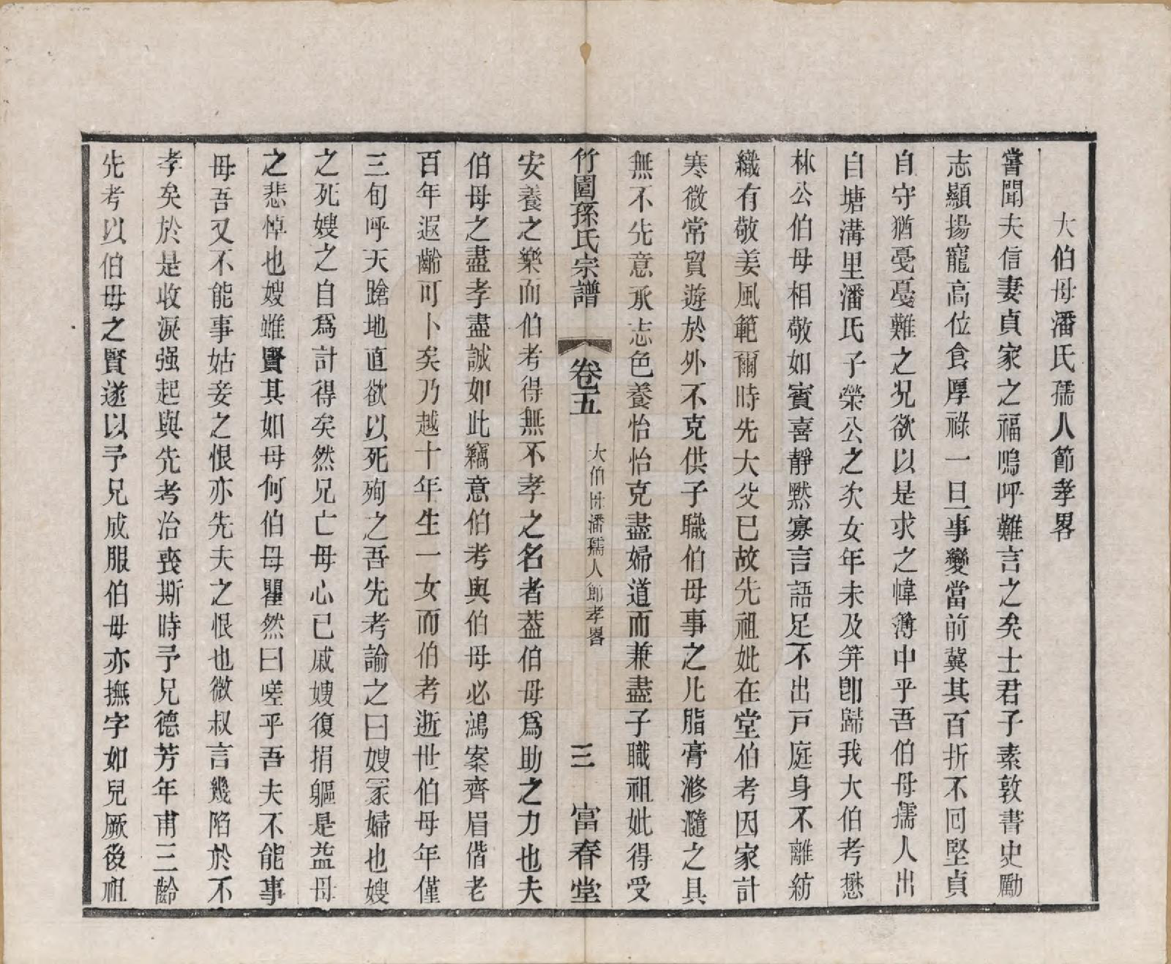 GTJP1357.孙.江苏毗陵.竹园孙氏宗谱十六卷.民国十年（1921）_005.pdf_第3页