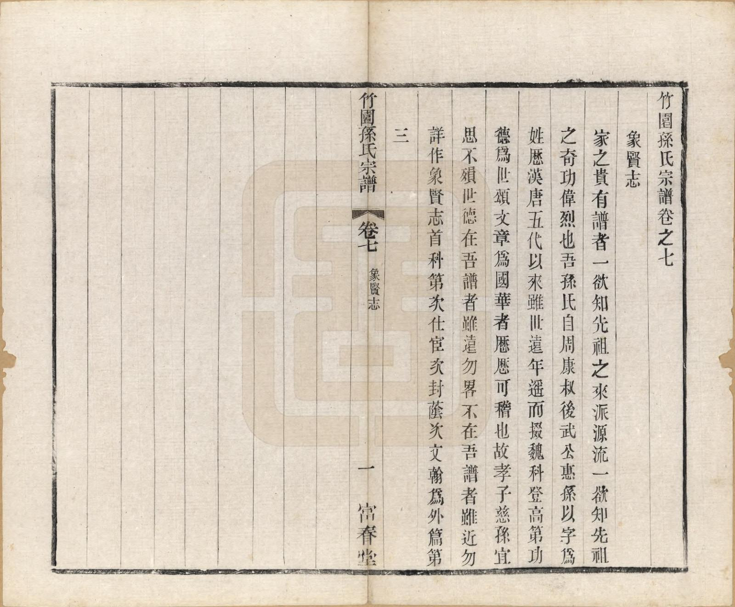 GTJP1357.孙.江苏毗陵.竹园孙氏宗谱十六卷.民国十年（1921）_007.pdf_第1页