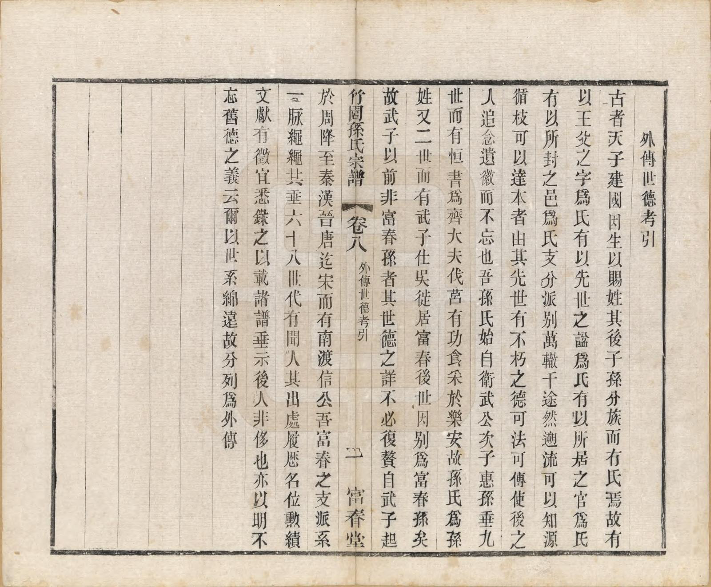 GTJP1357.孙.江苏毗陵.竹园孙氏宗谱十六卷.民国十年（1921）_008.pdf_第1页