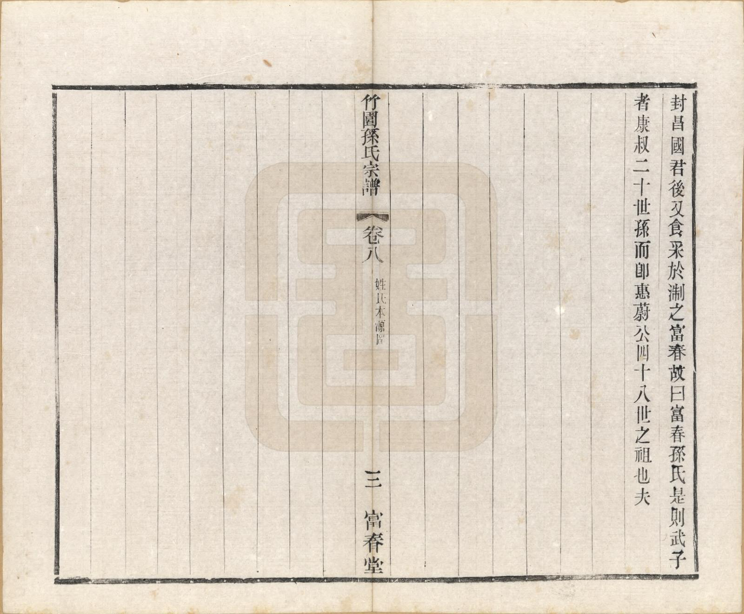 GTJP1357.孙.江苏毗陵.竹园孙氏宗谱十六卷.民国十年（1921）_008.pdf_第3页