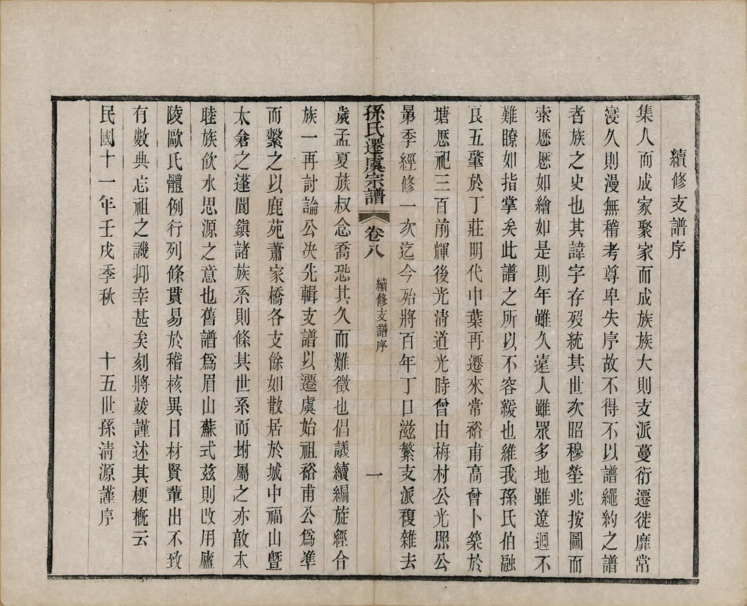 GTJP1361.孙.江苏句容.句曲丁庄孙氏原修宗谱十卷.民国十一年（1922）_008.pdf_第3页