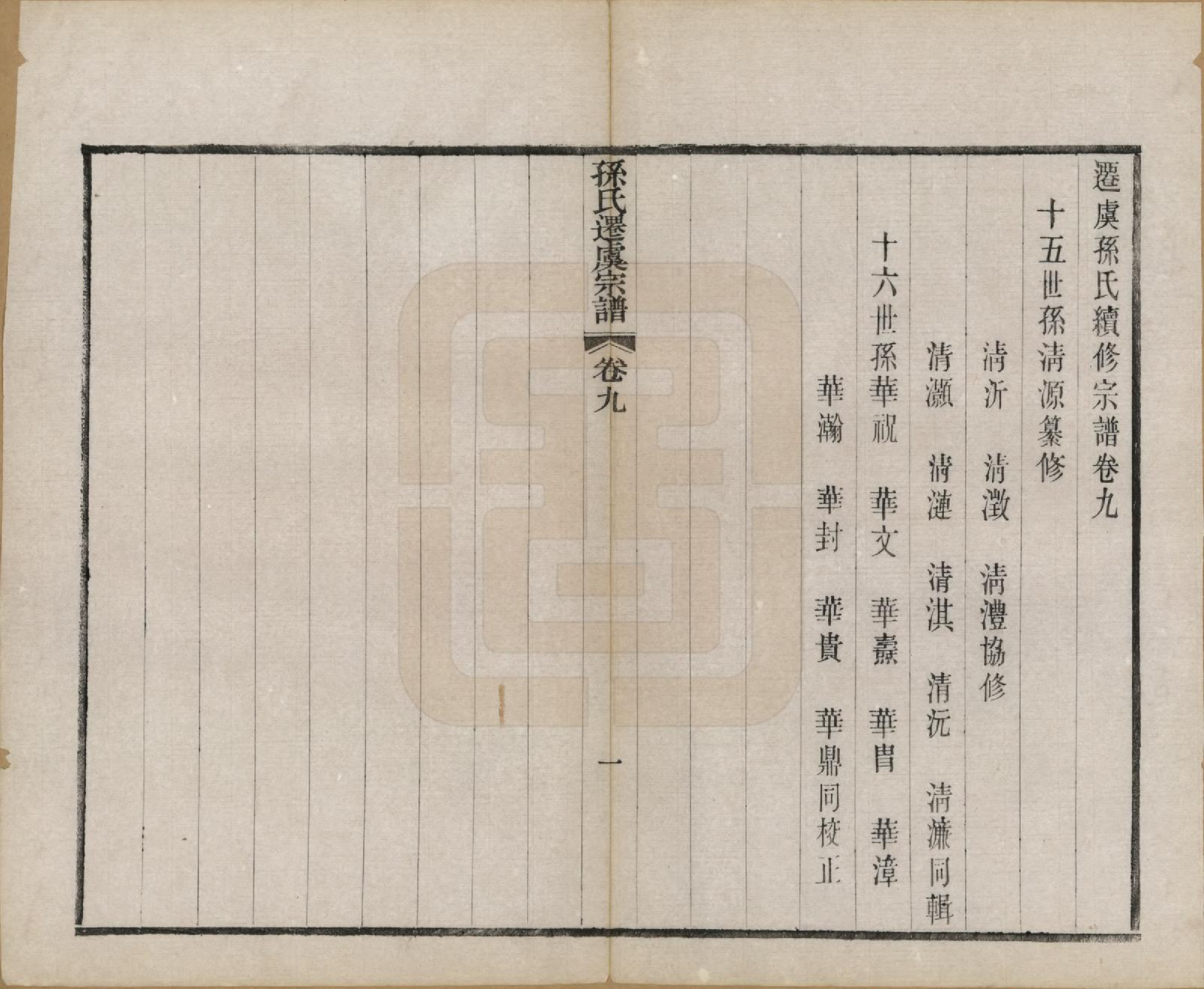 GTJP1361.孙.江苏句容.句曲丁庄孙氏原修宗谱十卷.民国十一年（1922）_009.pdf_第1页