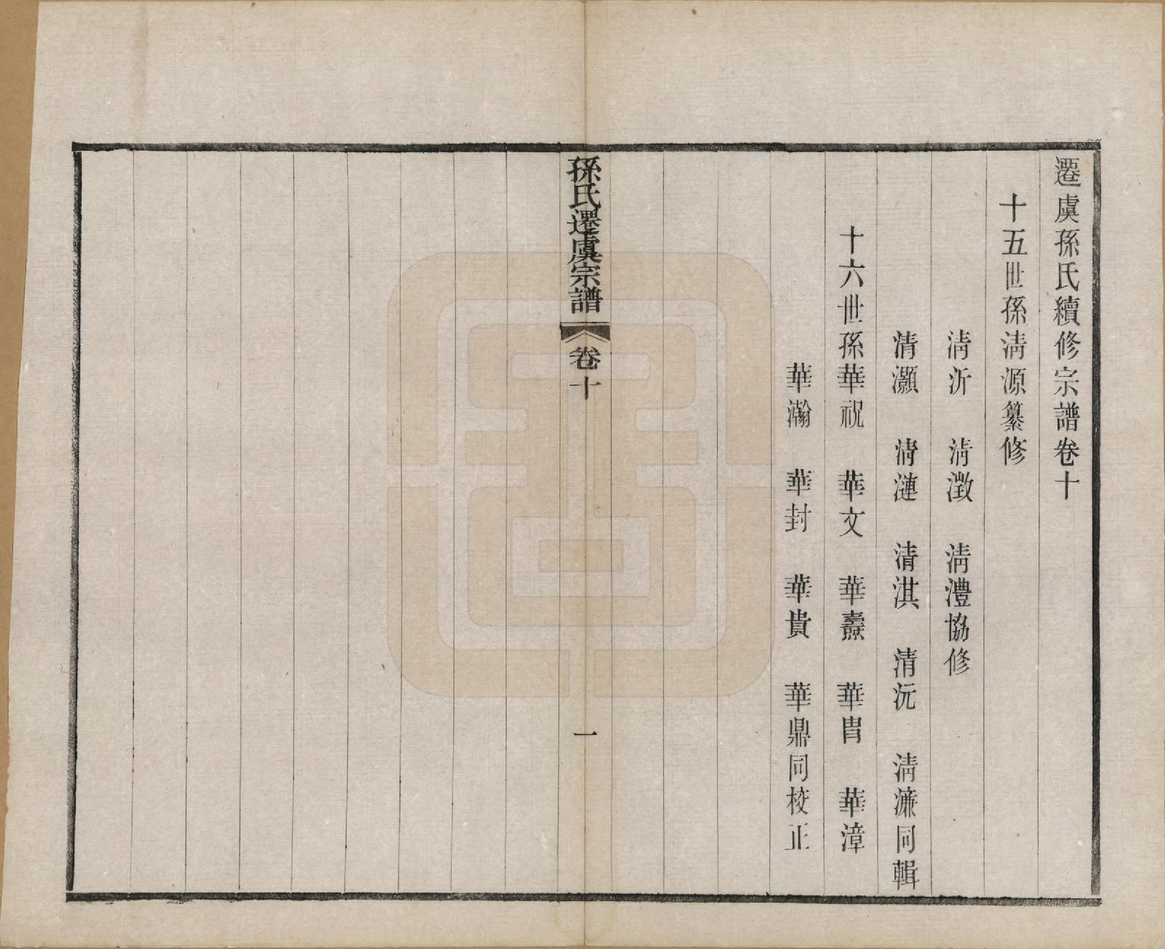 GTJP1361.孙.江苏句容.句曲丁庄孙氏原修宗谱十卷.民国十一年（1922）_010.pdf_第1页